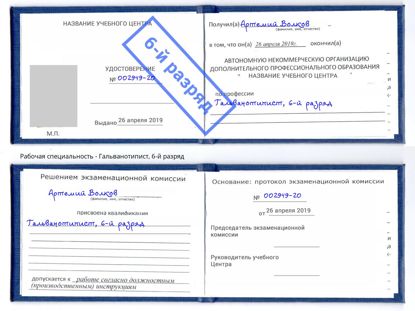 корочка 6-й разряд Гальванотипист Орск