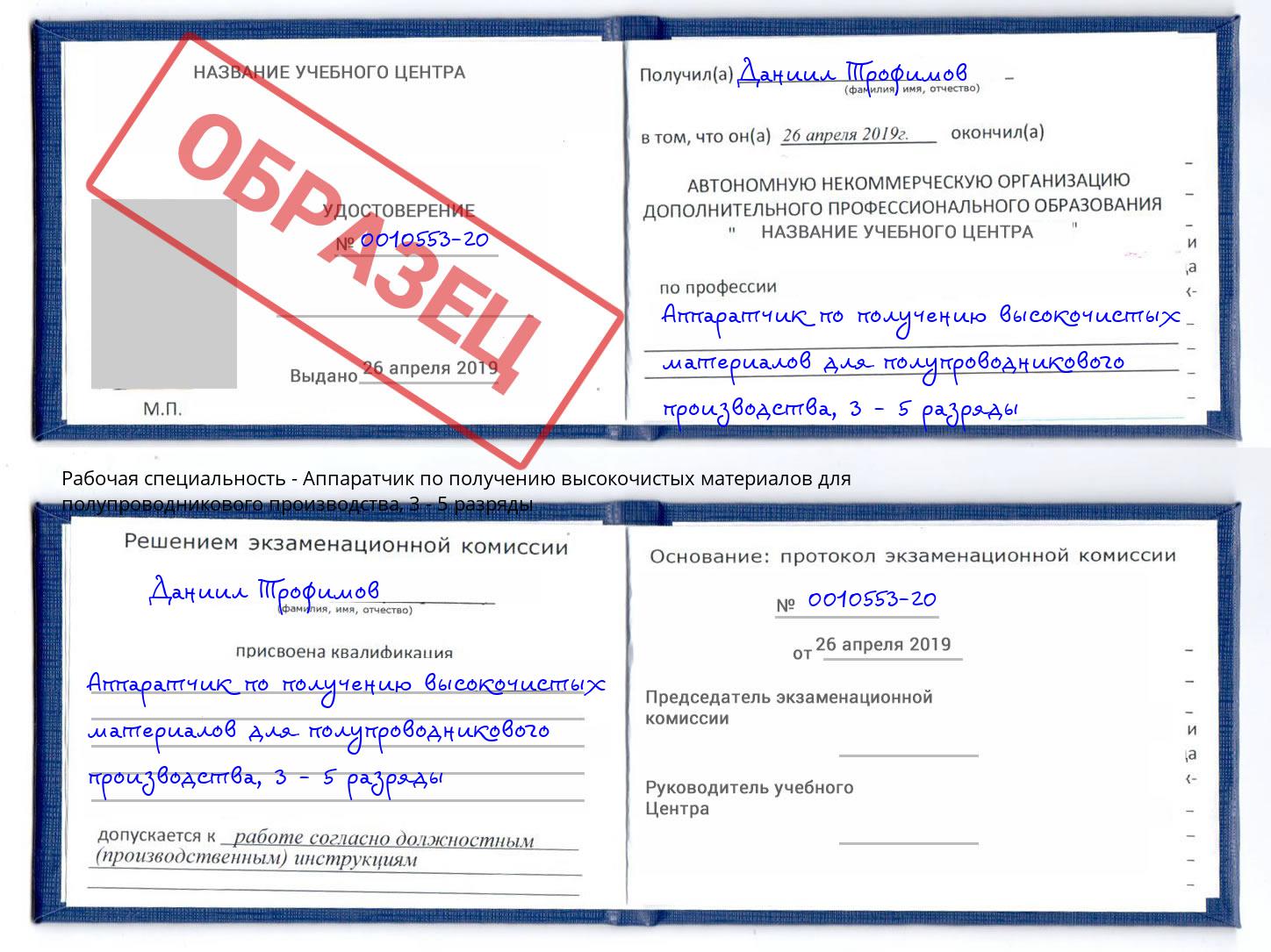 корочка 3 - 5 разряды Аппаратчик по получению высокочистых материалов для полупроводникового производства Орск