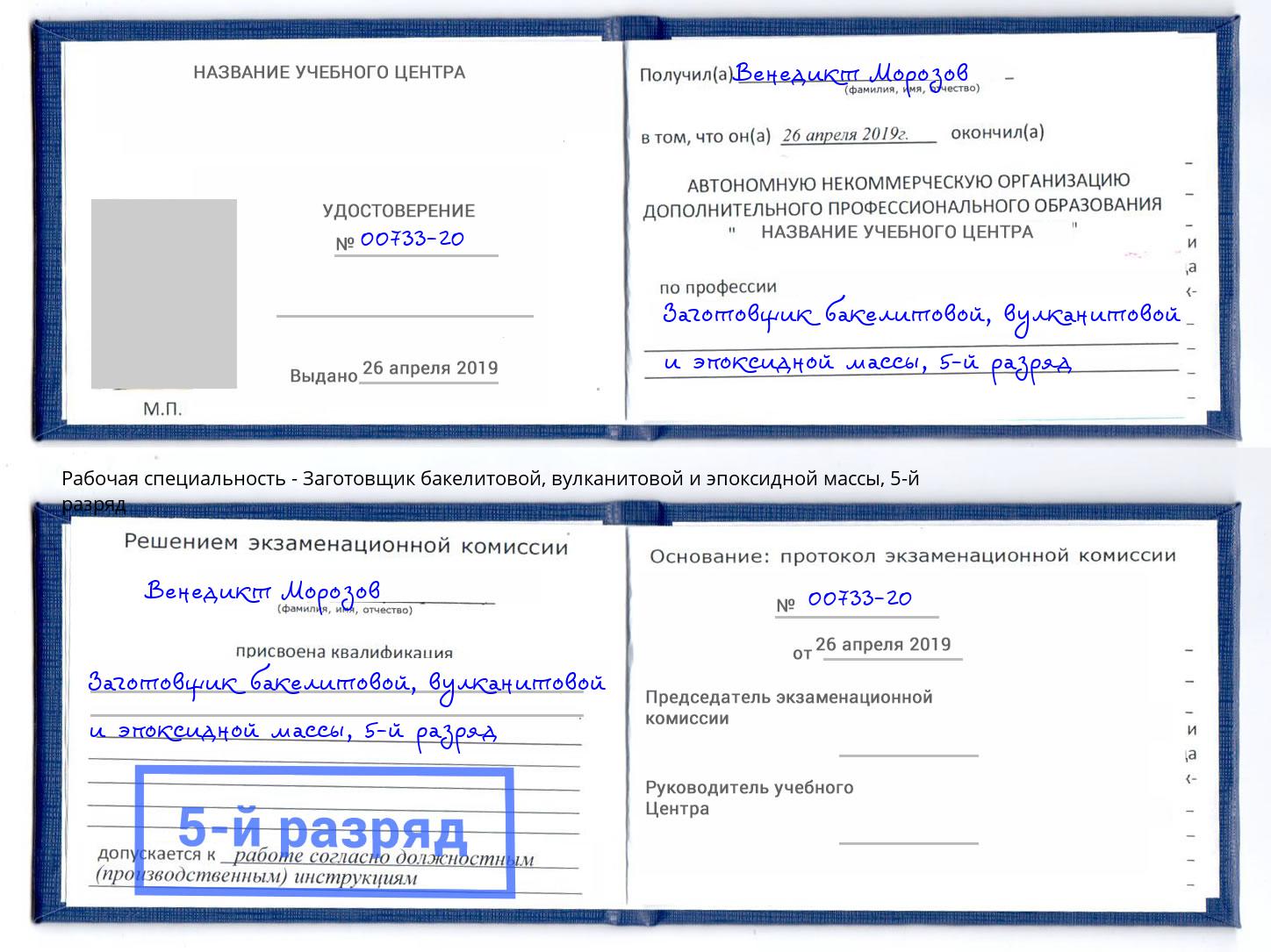 корочка 5-й разряд Заготовщик бакелитовой, вулканитовой и эпоксидной массы Орск