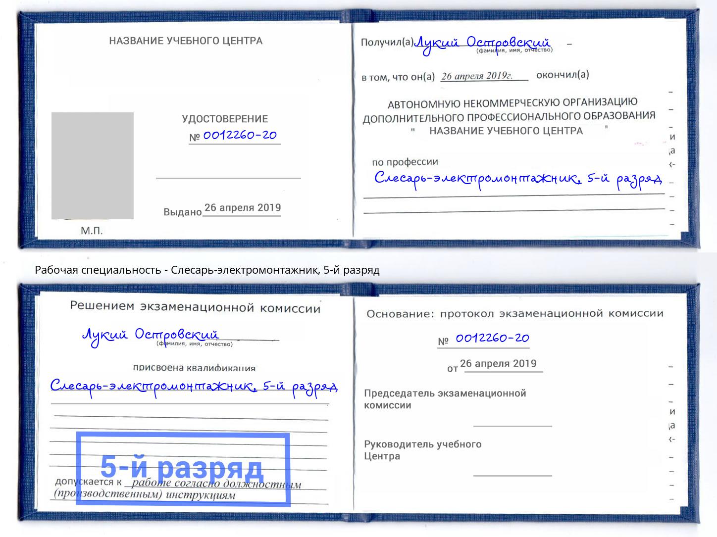 корочка 5-й разряд Слесарь-электромонтажник Орск