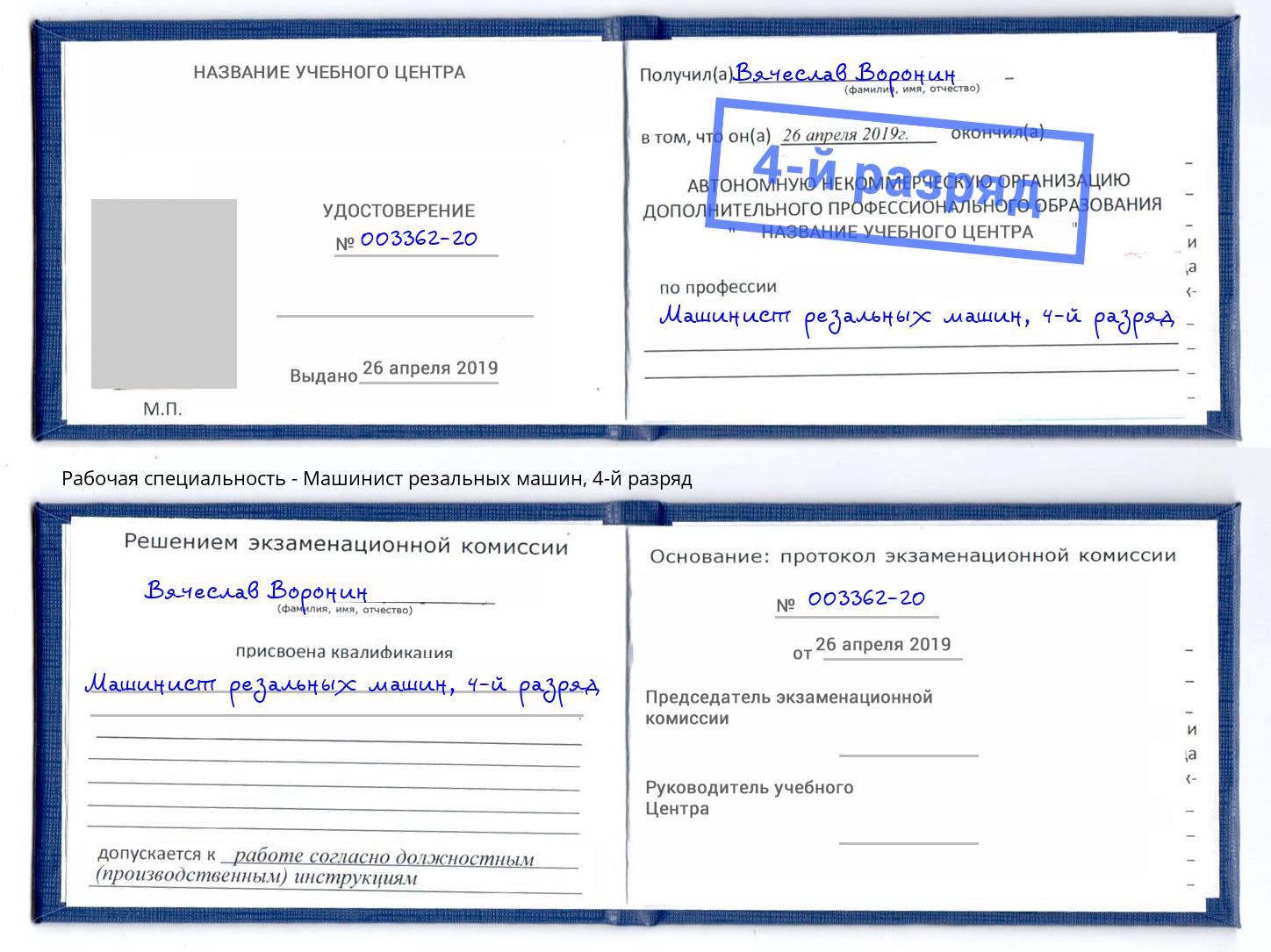 корочка 4-й разряд Машинист резальных машин Орск