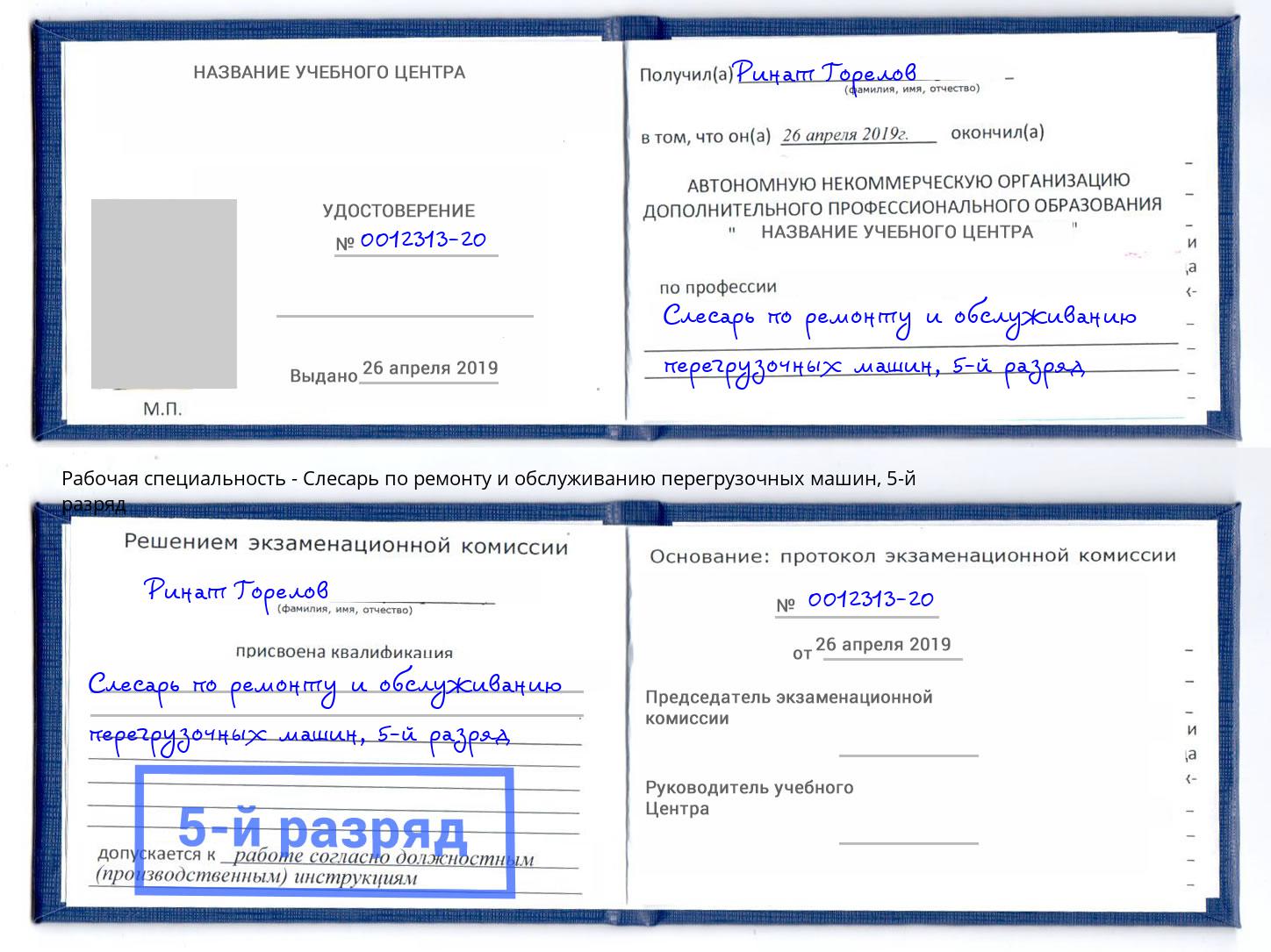 корочка 5-й разряд Слесарь по ремонту и обслуживанию перегрузочных машин Орск