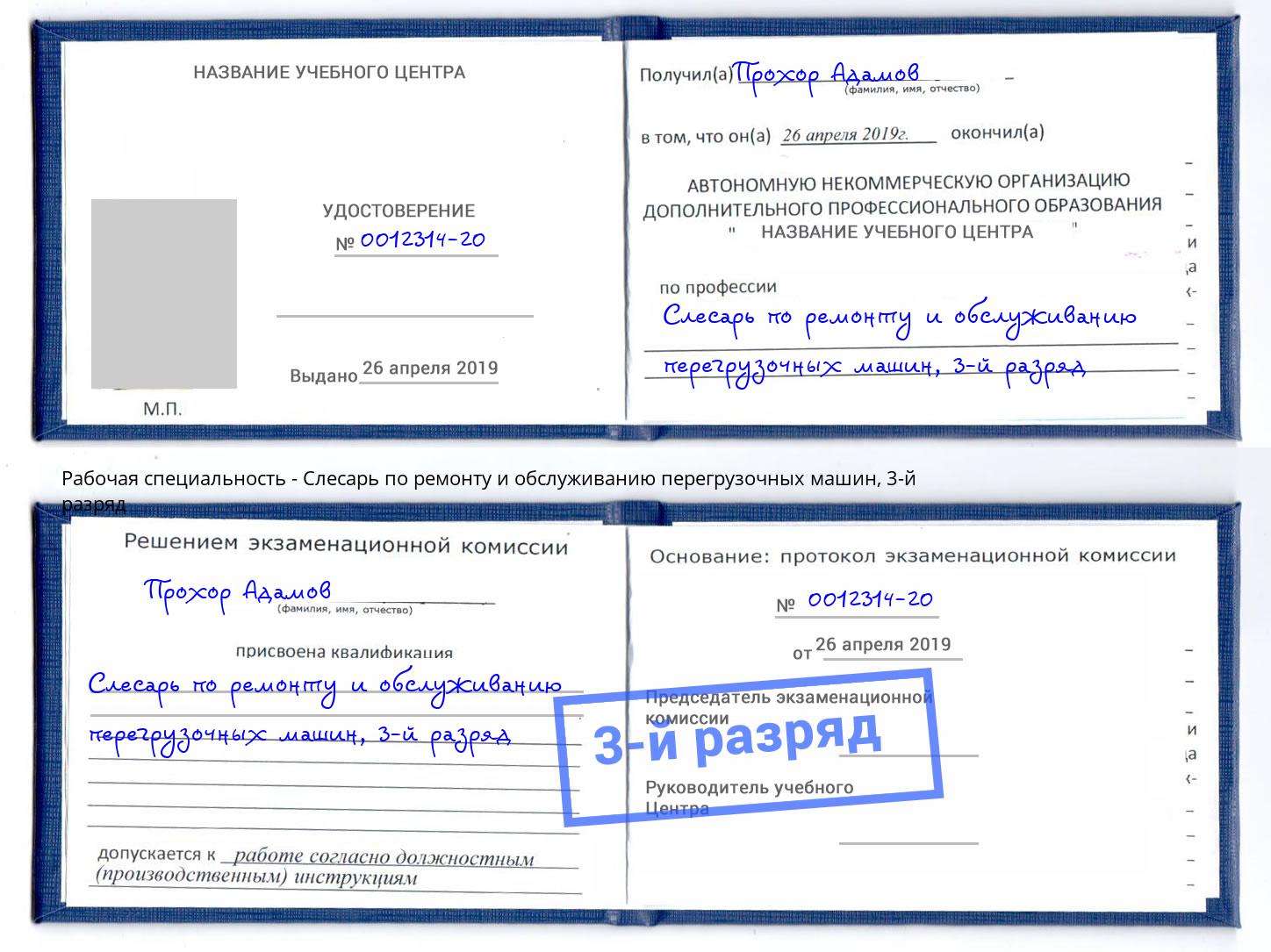 корочка 3-й разряд Слесарь по ремонту и обслуживанию перегрузочных машин Орск