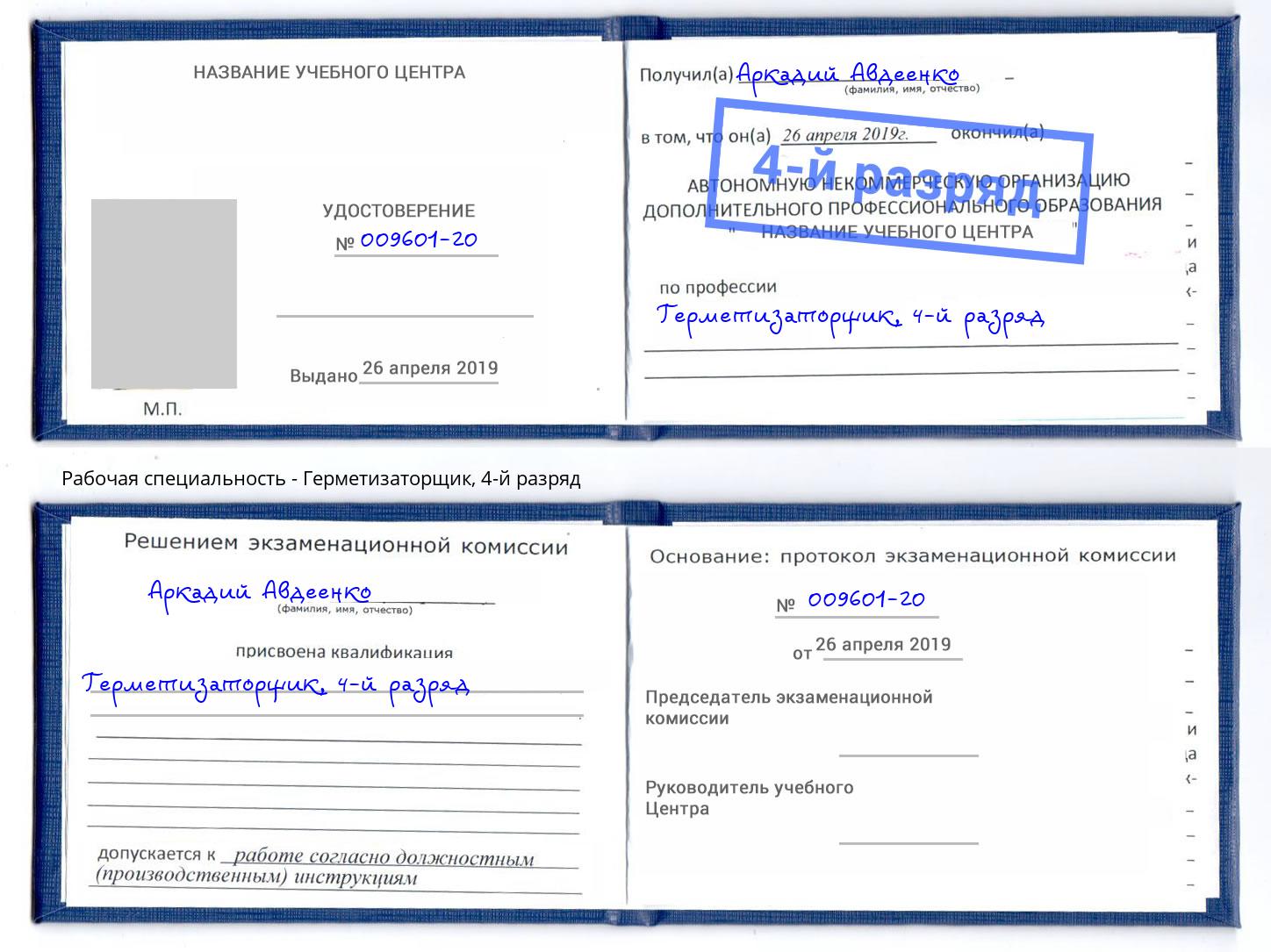 корочка 4-й разряд Герметизаторщик Орск