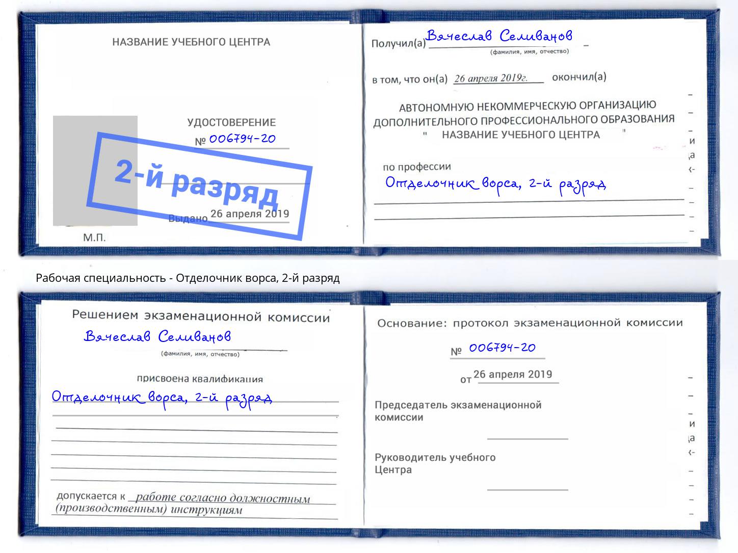 корочка 2-й разряд Отделочник ворса Орск