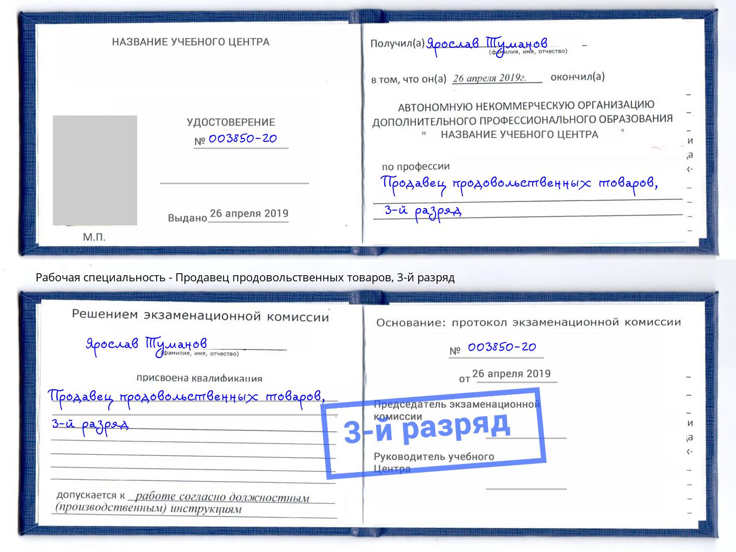 корочка 3-й разряд Продавец продовольственных товаров Орск