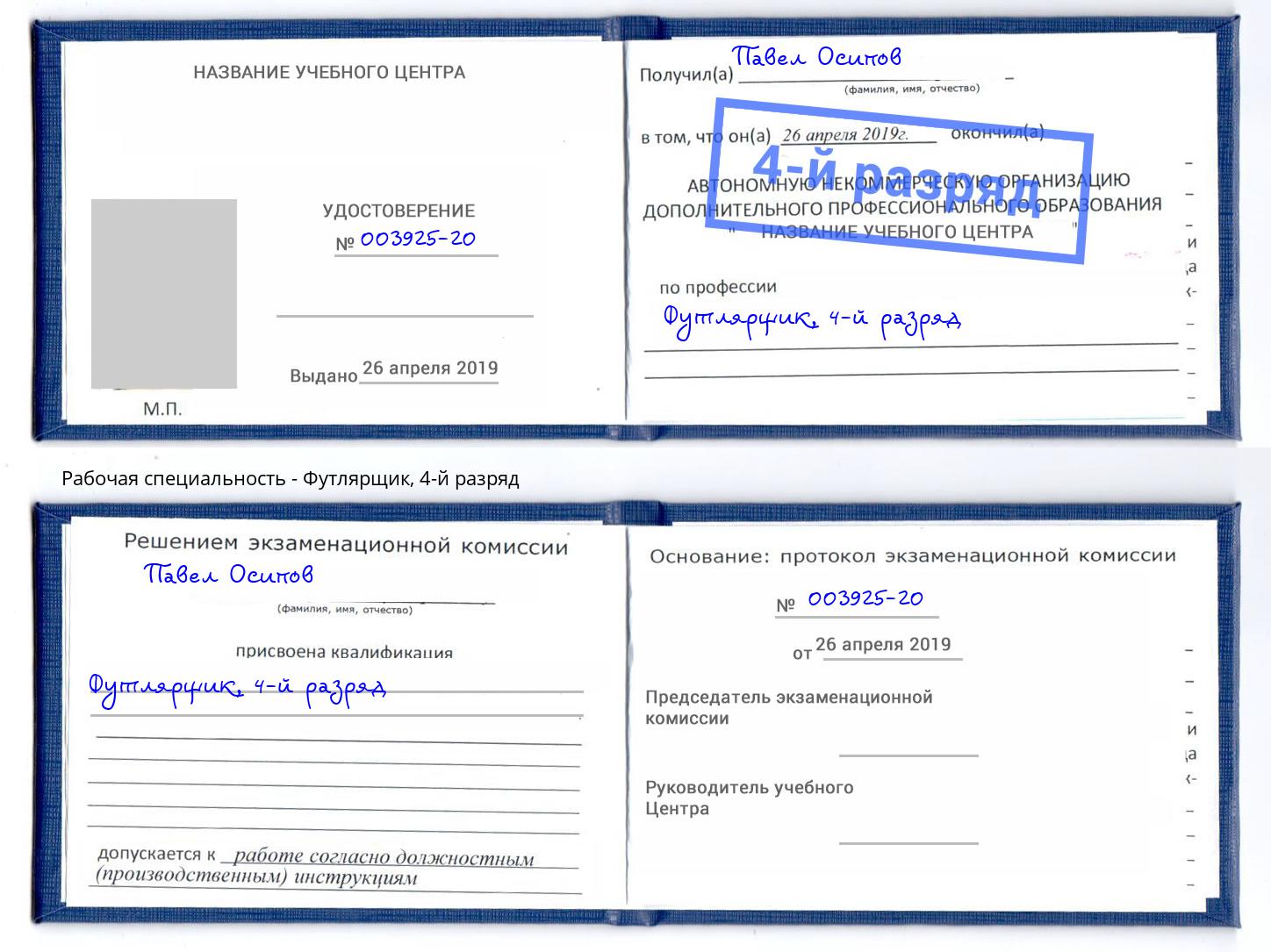корочка 4-й разряд Футлярщик Орск