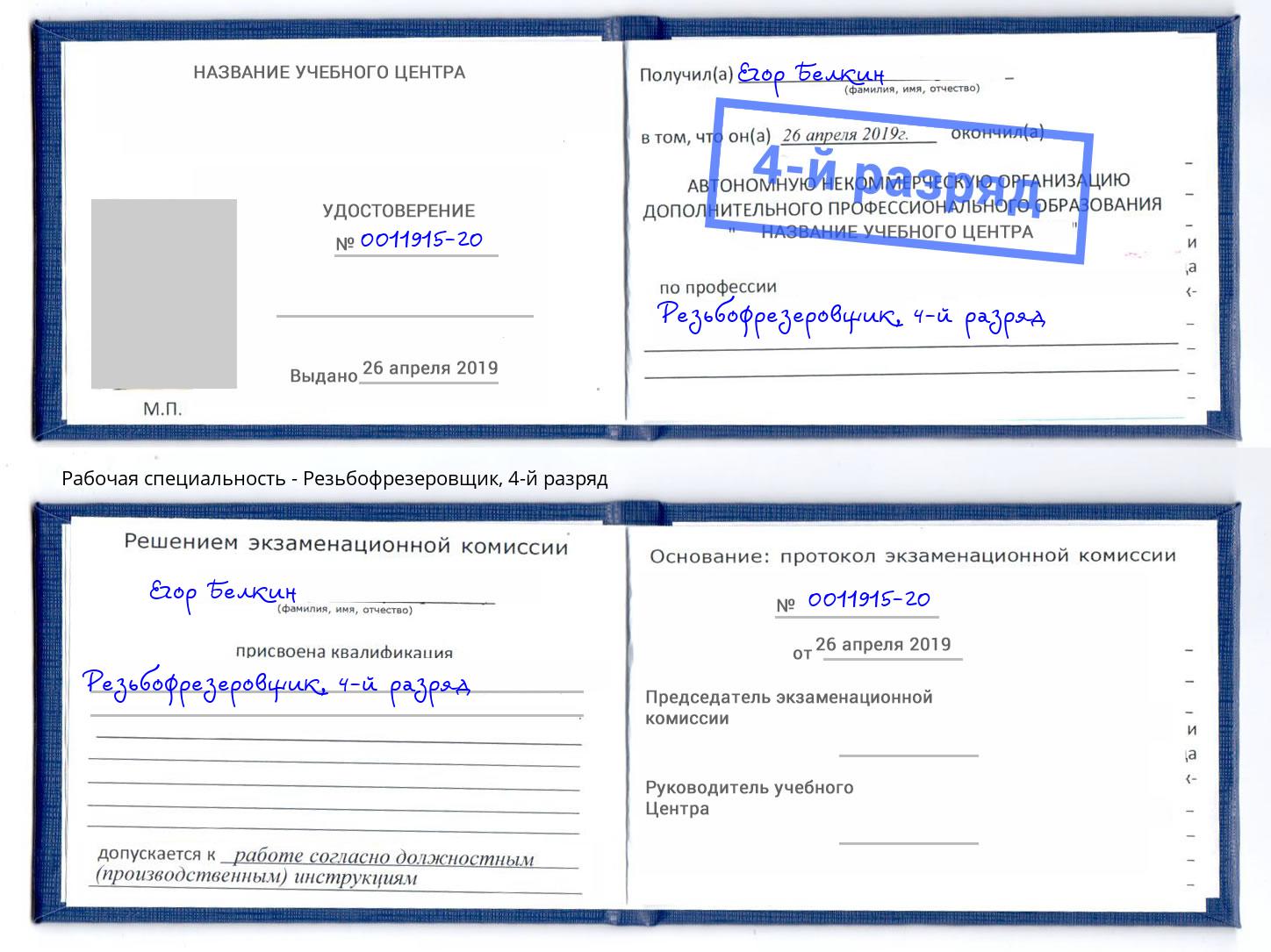 корочка 4-й разряд Резьбофрезеровщик Орск
