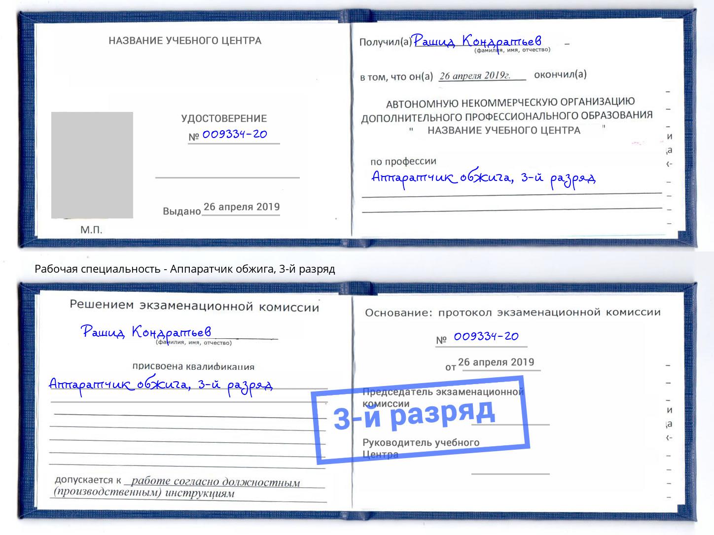 корочка 3-й разряд Аппаратчик обжига Орск