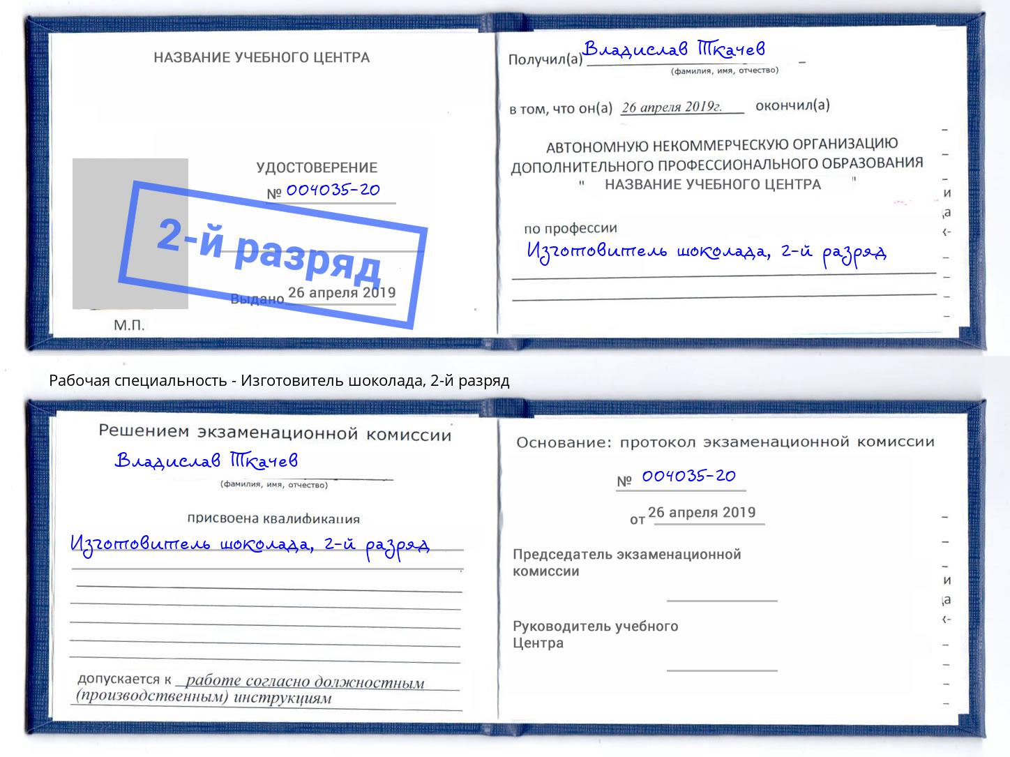 корочка 2-й разряд Изготовитель шоколада Орск