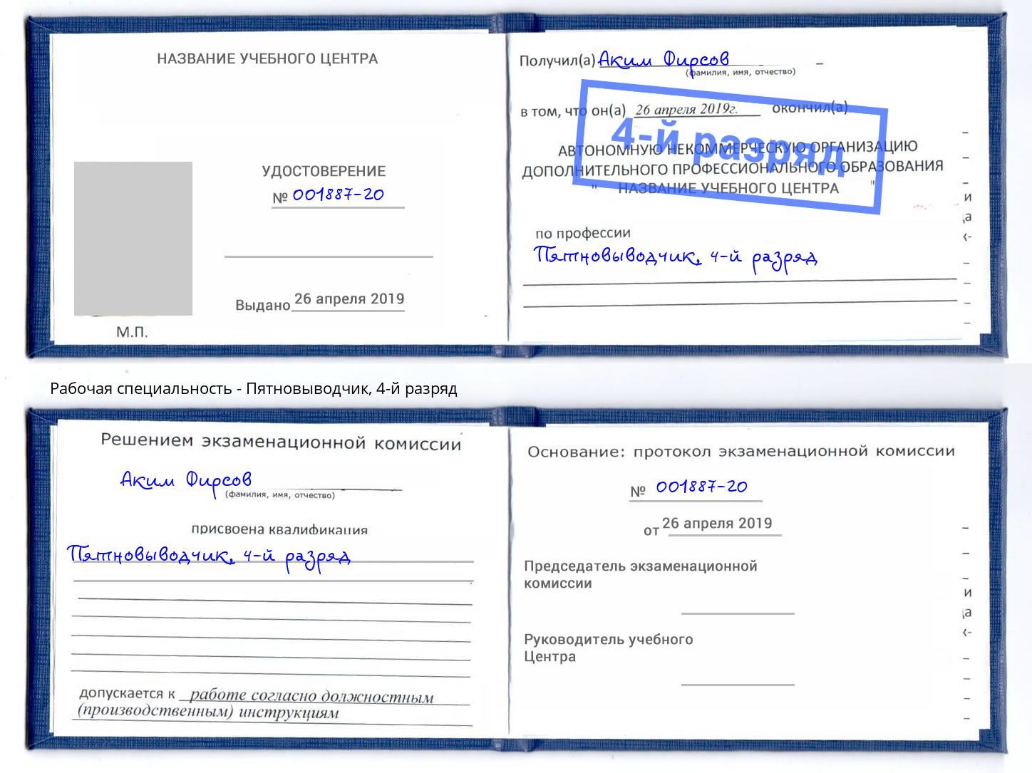 корочка 4-й разряд Пятновыводчик Орск