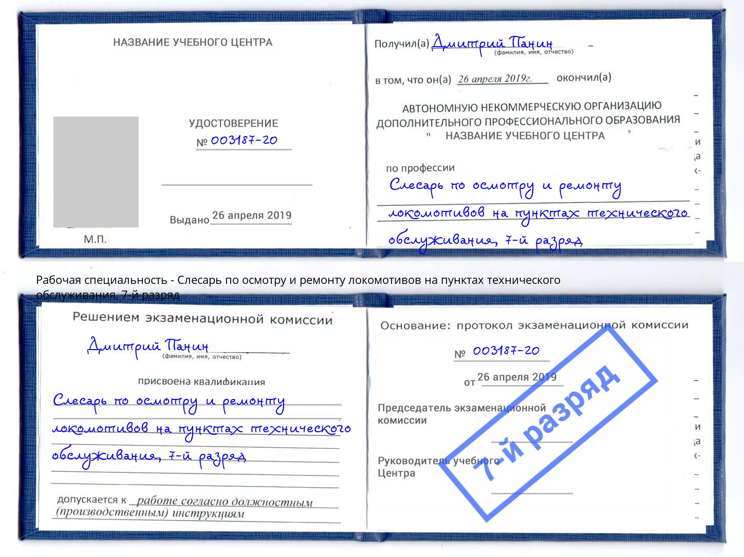 корочка 7-й разряд Слесарь по осмотру и ремонту локомотивов на пунктах технического обслуживания Орск