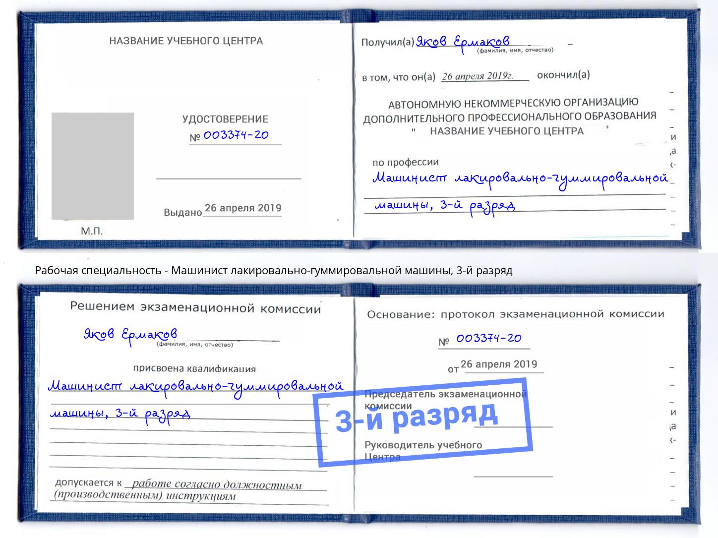 корочка 3-й разряд Машинист лакировально-гуммировальной машины Орск