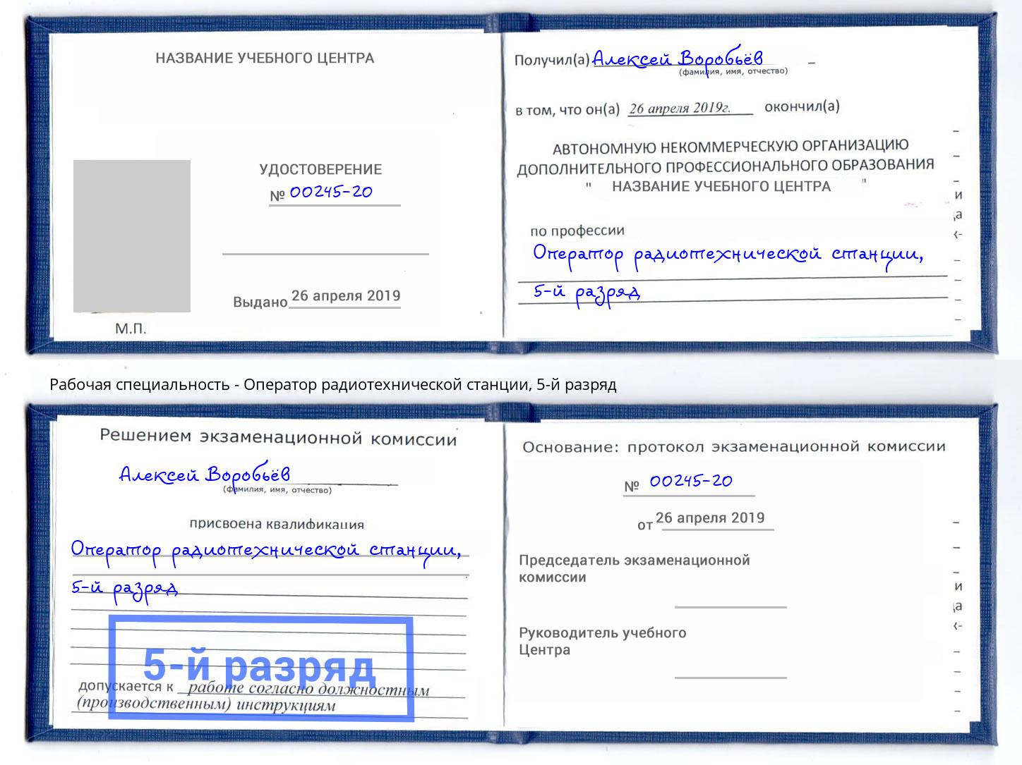 корочка 5-й разряд Оператор радиотехнической станции Орск