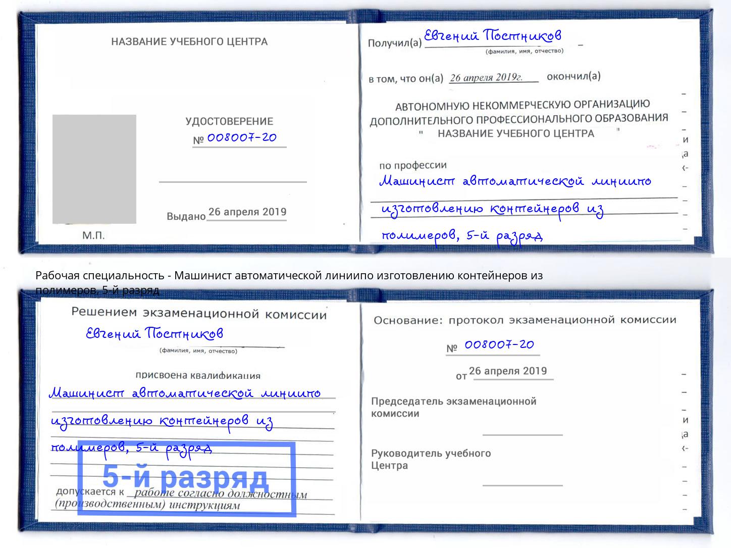 корочка 5-й разряд Машинист автоматической линиипо изготовлению контейнеров из полимеров Орск