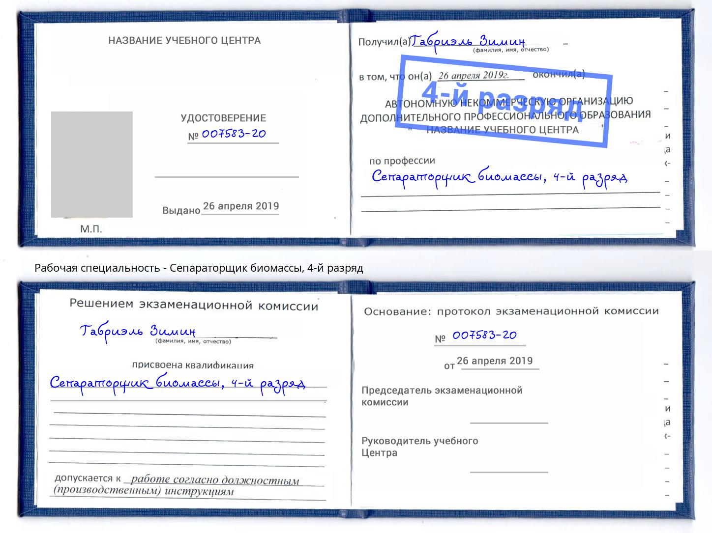 корочка 4-й разряд Сепараторщик биомассы Орск