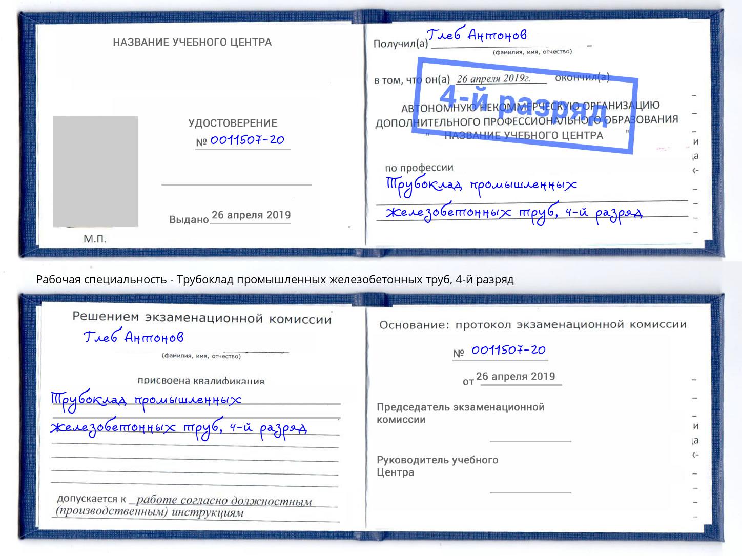 корочка 4-й разряд Трубоклад промышленных железобетонных труб Орск