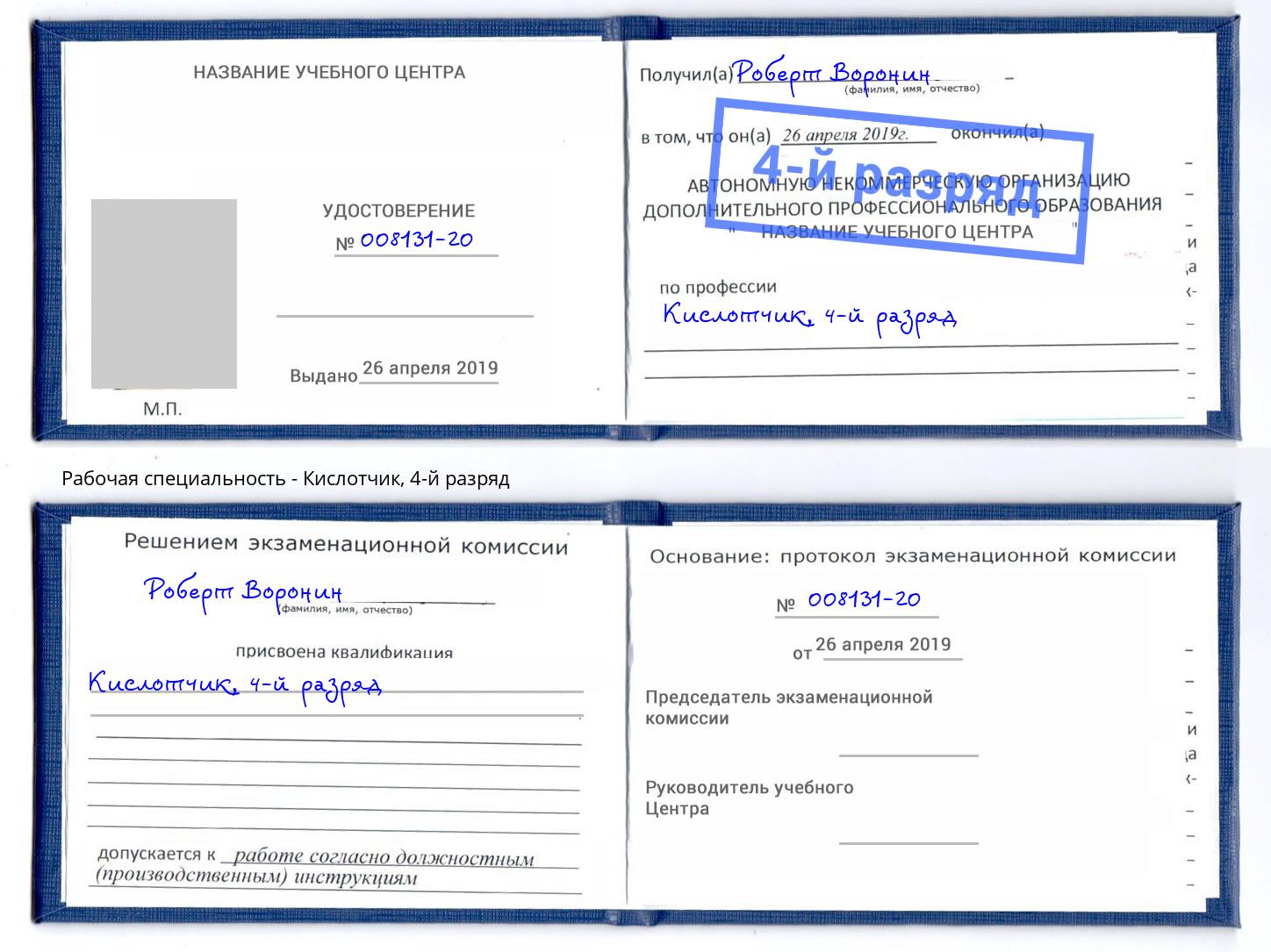 корочка 4-й разряд Кислотчик Орск