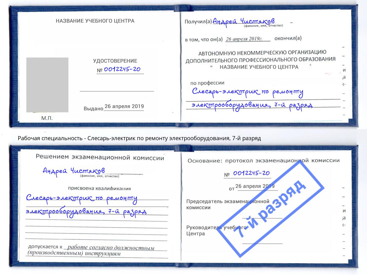 корочка 7-й разряд Слесарь-электрик по ремонту электрооборудования Орск