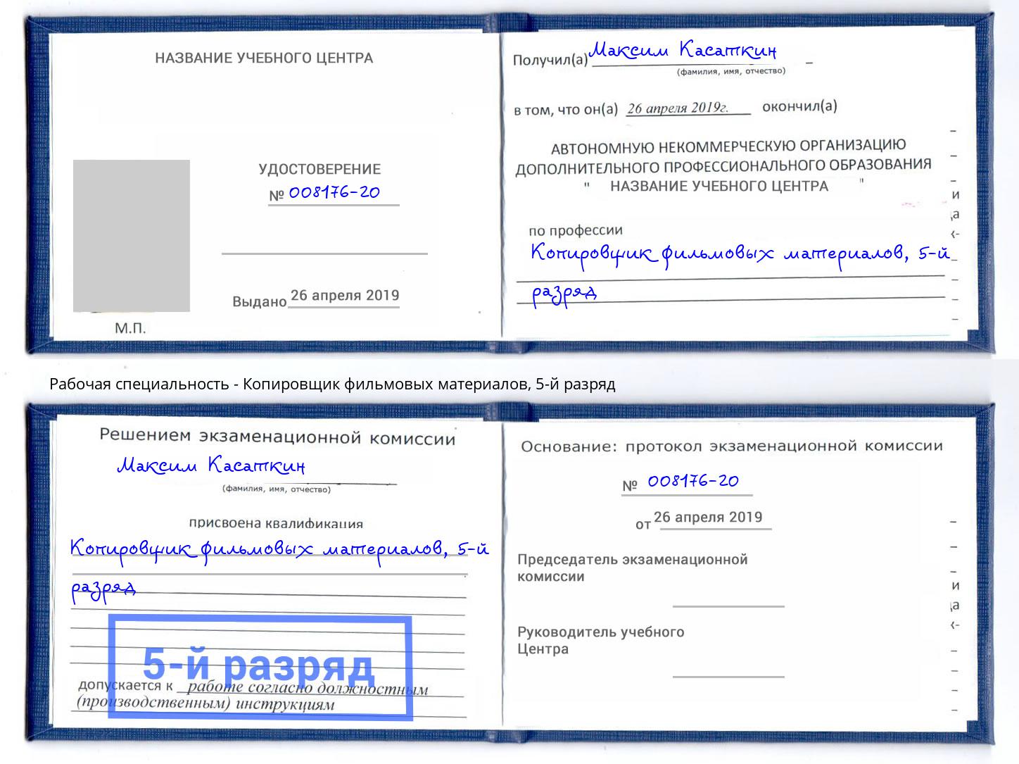 корочка 5-й разряд Копировщик фильмовых материалов Орск