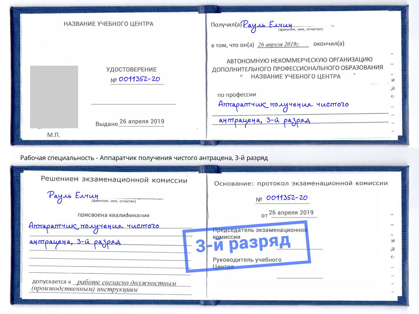 корочка 3-й разряд Аппаратчик получения чистого антрацена Орск