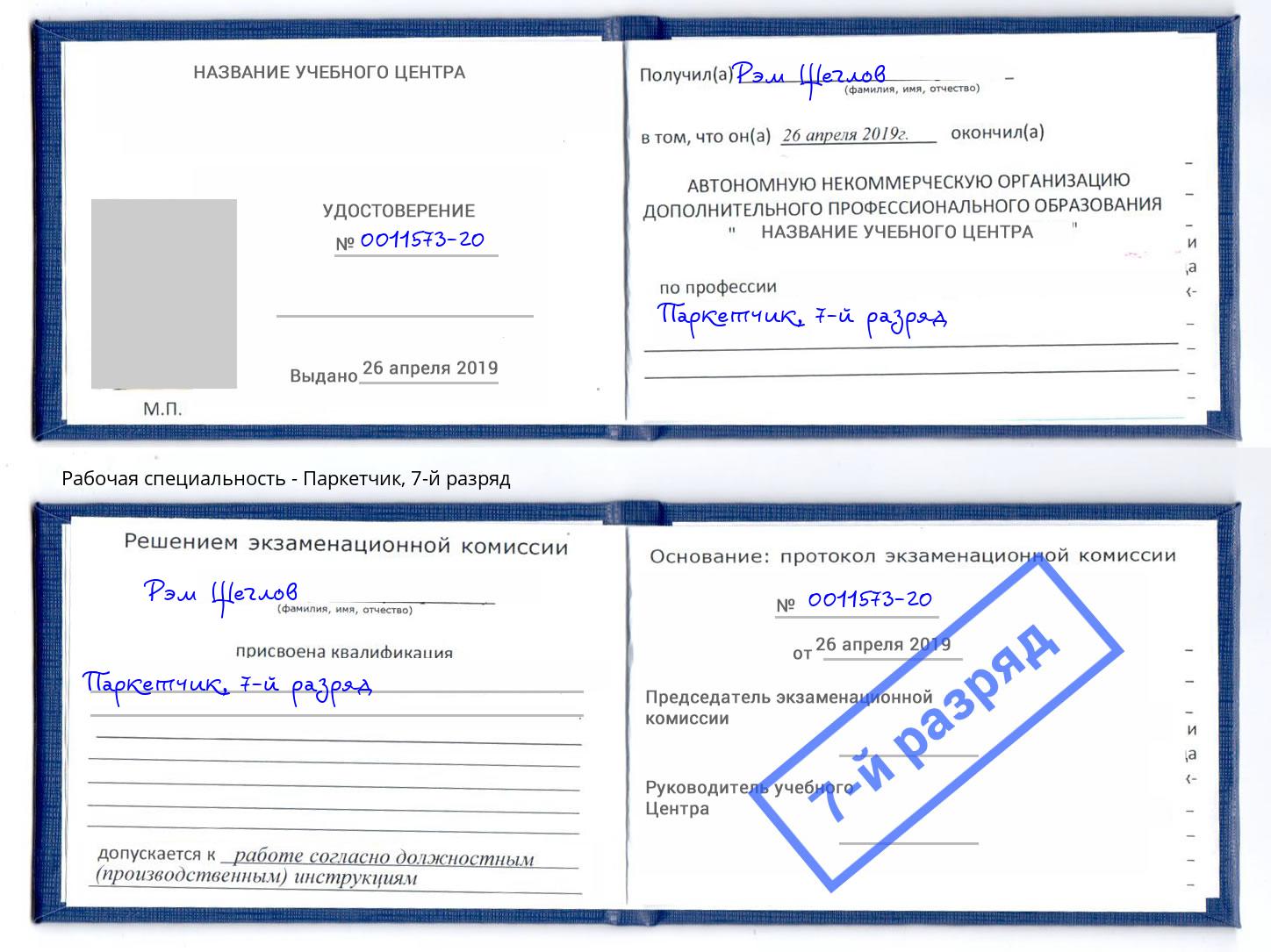 корочка 7-й разряд Паркетчик Орск