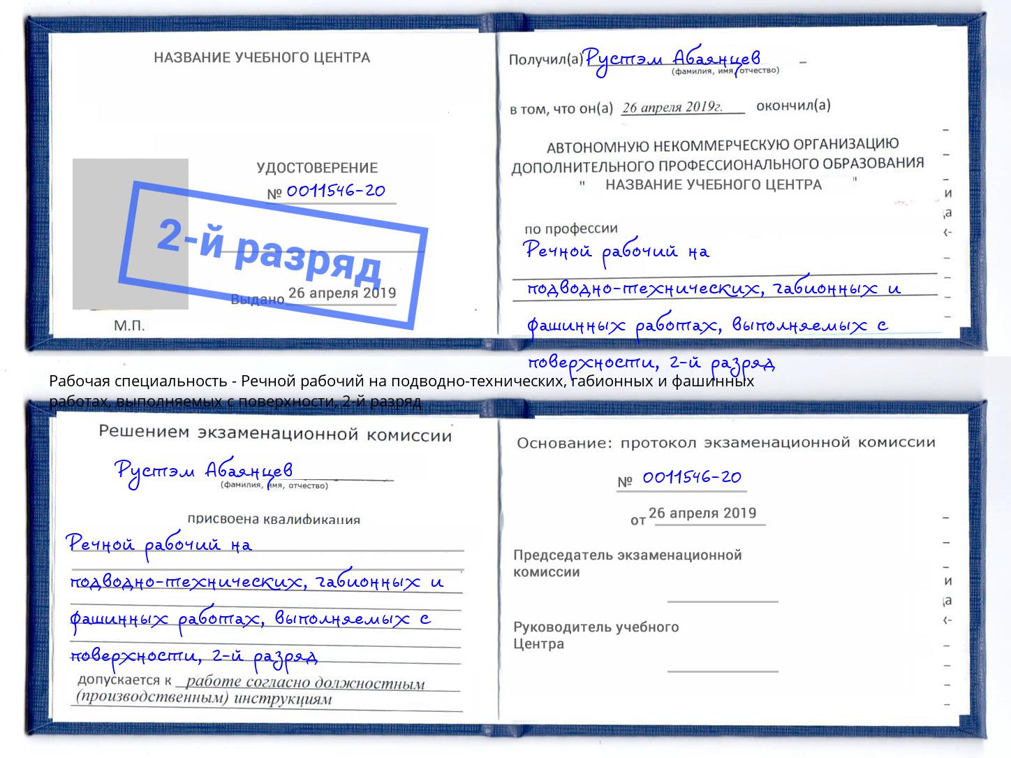 корочка 2-й разряд Речной рабочий на подводно-технических, габионных и фашинных работах, выполняемых с поверхности Орск