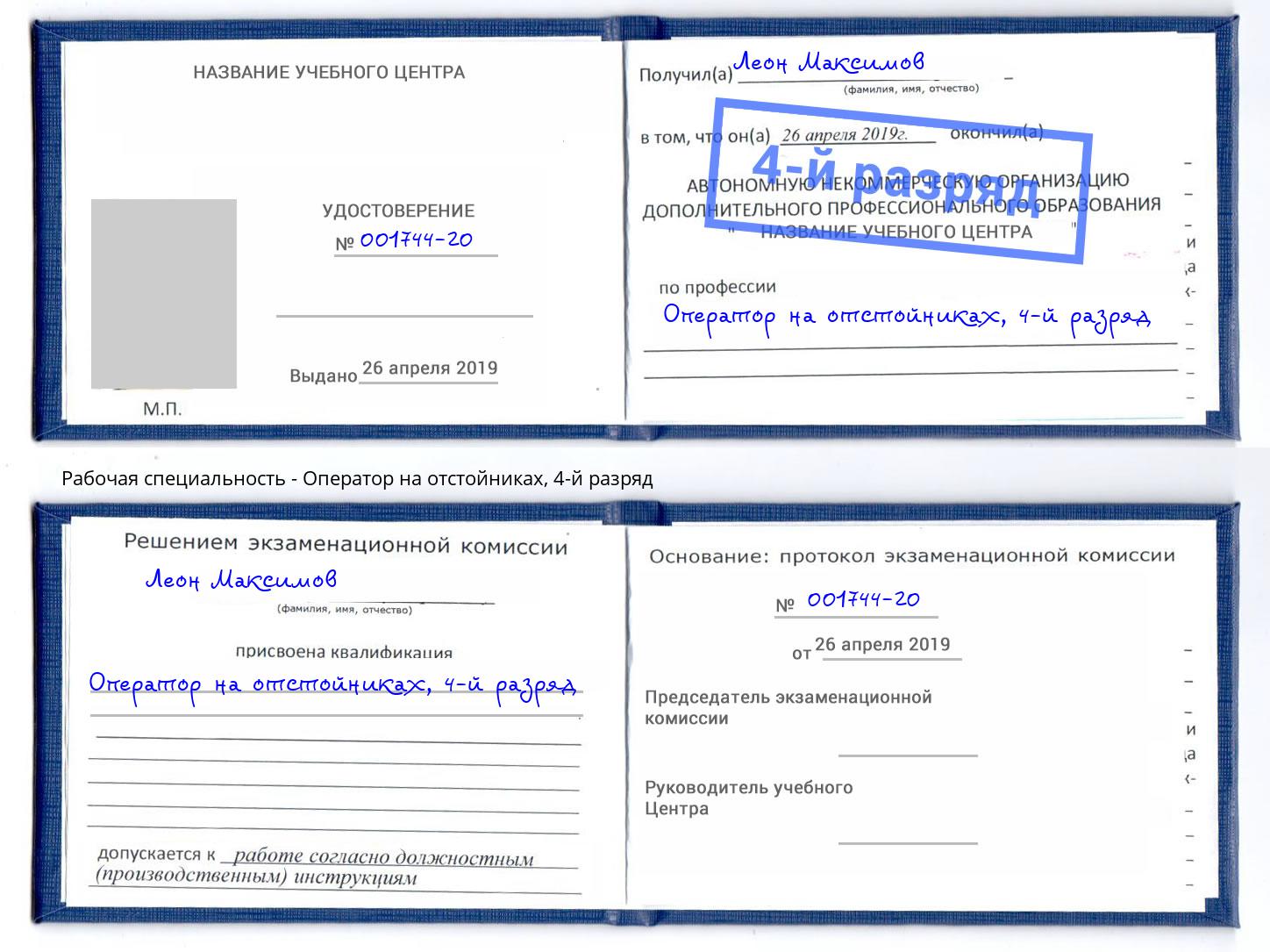 корочка 4-й разряд Оператор на отстойниках Орск