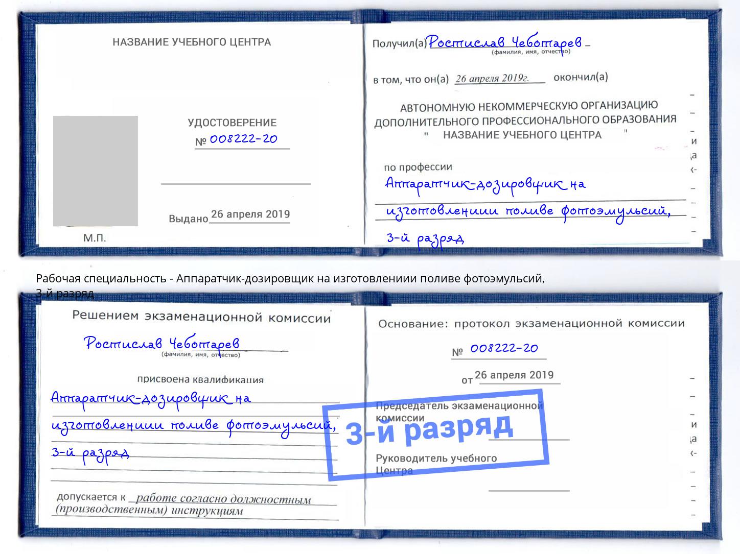 корочка 3-й разряд Аппаратчик-дозировщик на изготовлениии поливе фотоэмульсий Орск