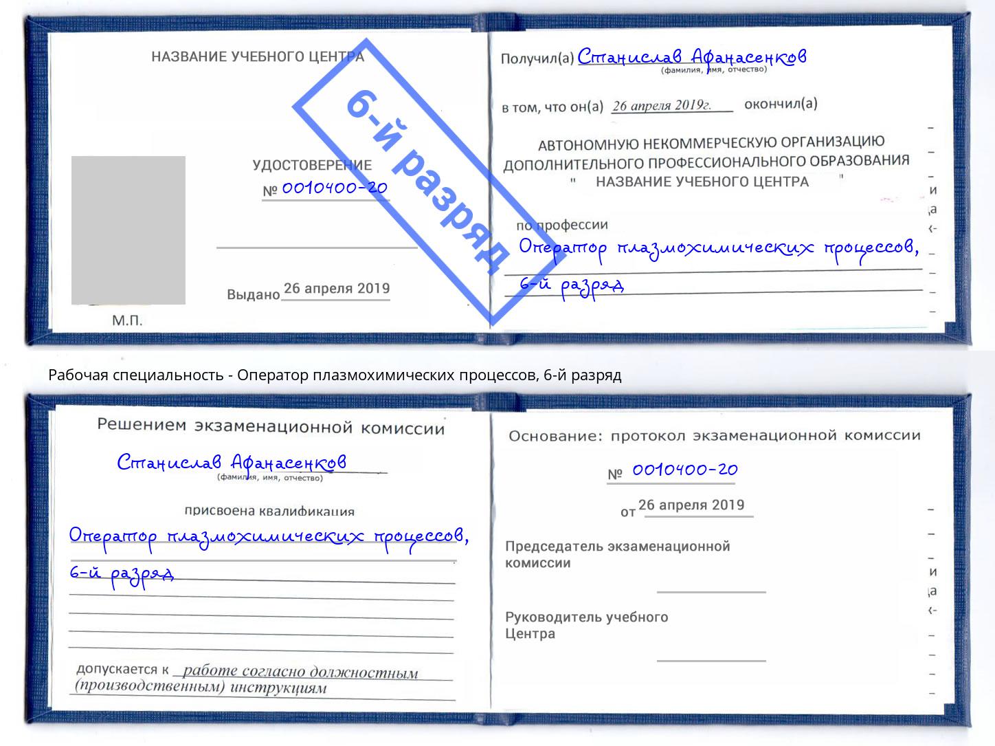корочка 6-й разряд Оператор плазмохимических процессов Орск