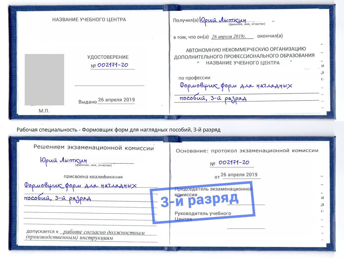корочка 3-й разряд Формовщик форм для наглядных пособий Орск