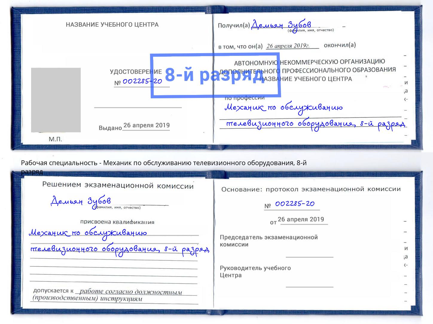 корочка 8-й разряд Механик по обслуживанию телевизионного оборудования Орск