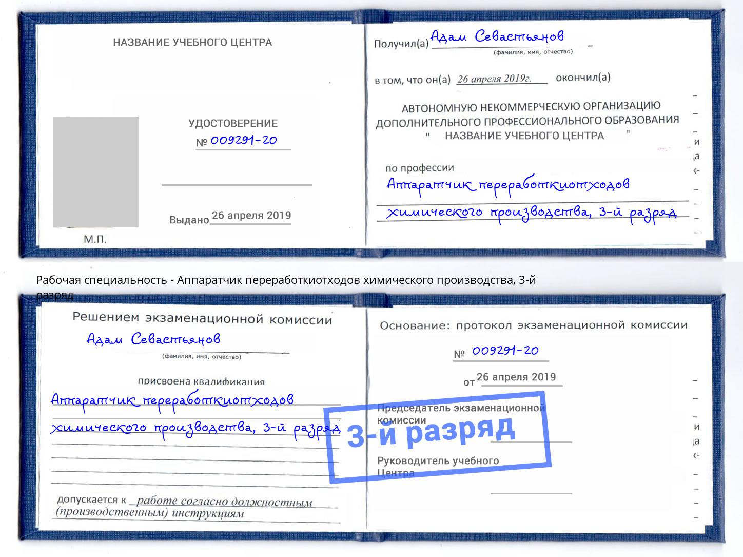корочка 3-й разряд Аппаратчик переработкиотходов химического производства Орск