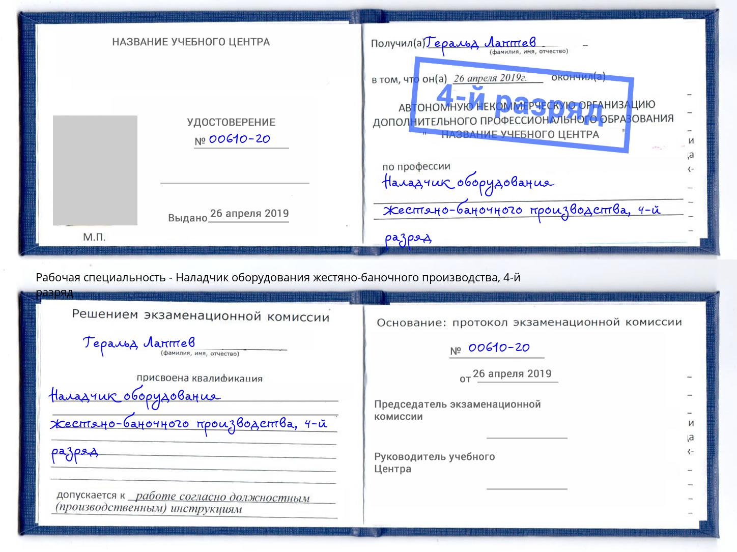 корочка 4-й разряд Наладчик оборудования жестяно-баночного производства Орск