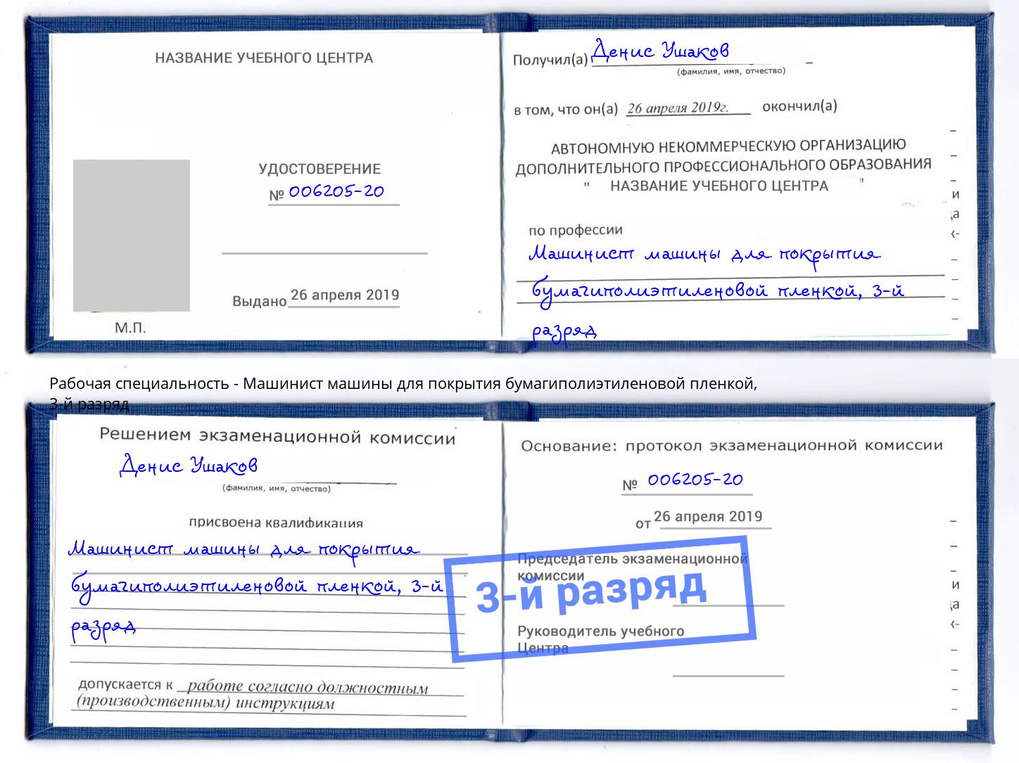 корочка 3-й разряд Машинист машины для покрытия бумагиполиэтиленовой пленкой Орск