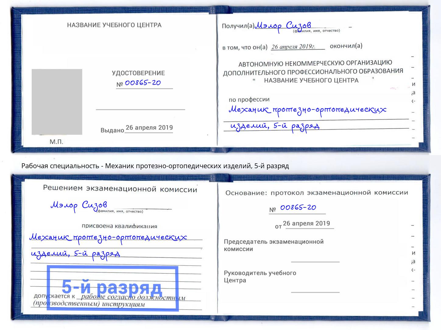 корочка 5-й разряд Механик протезно-ортопедических изделий Орск