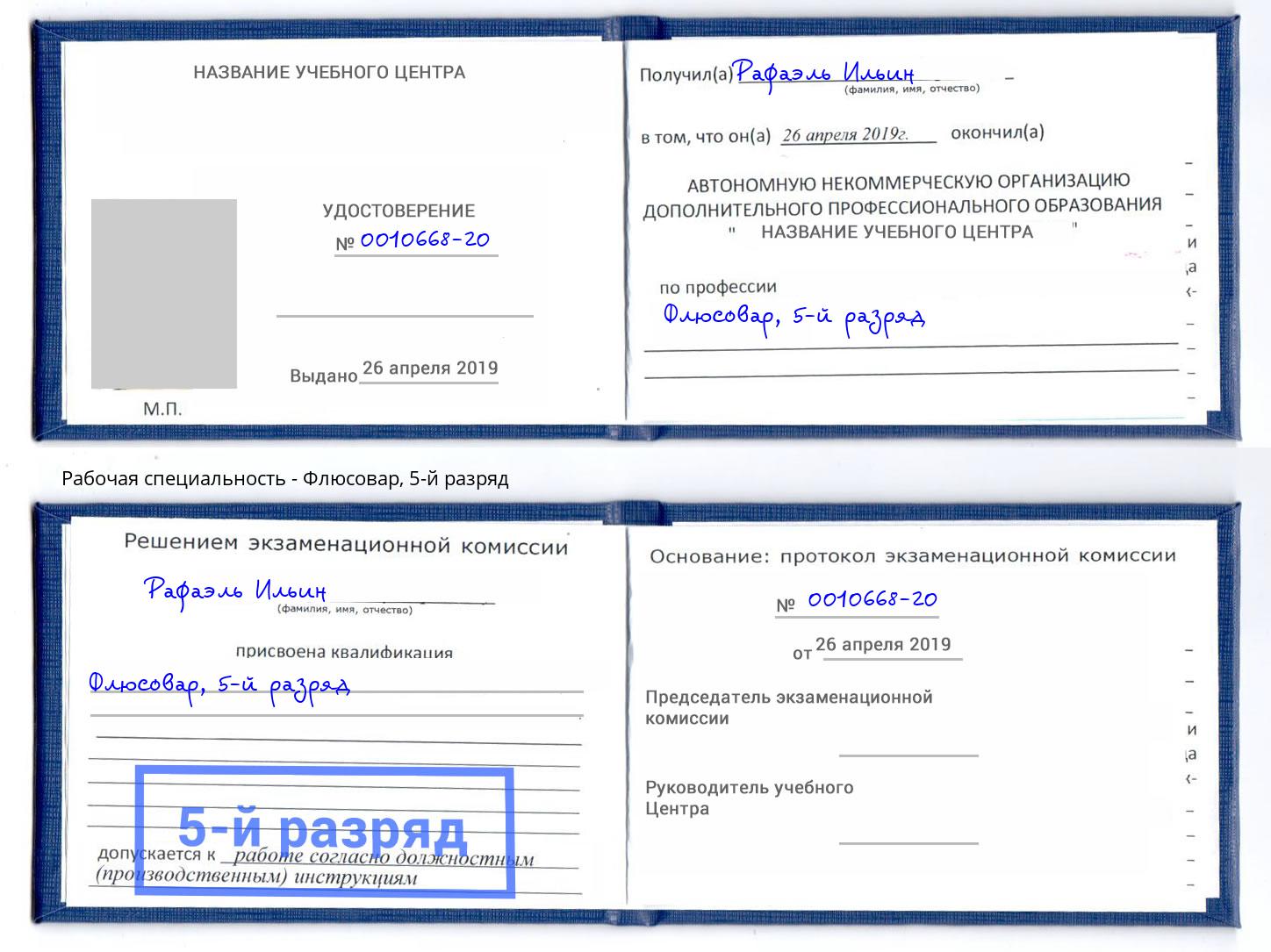 корочка 5-й разряд Флюсовар Орск