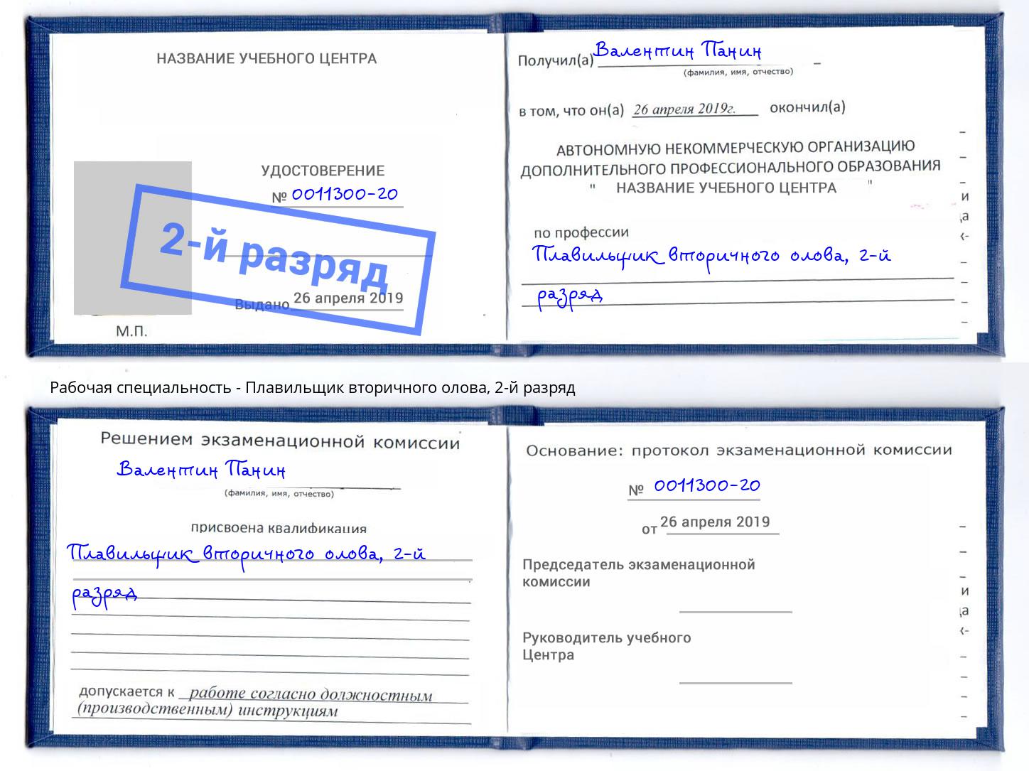 корочка 2-й разряд Плавильщик вторичного олова Орск