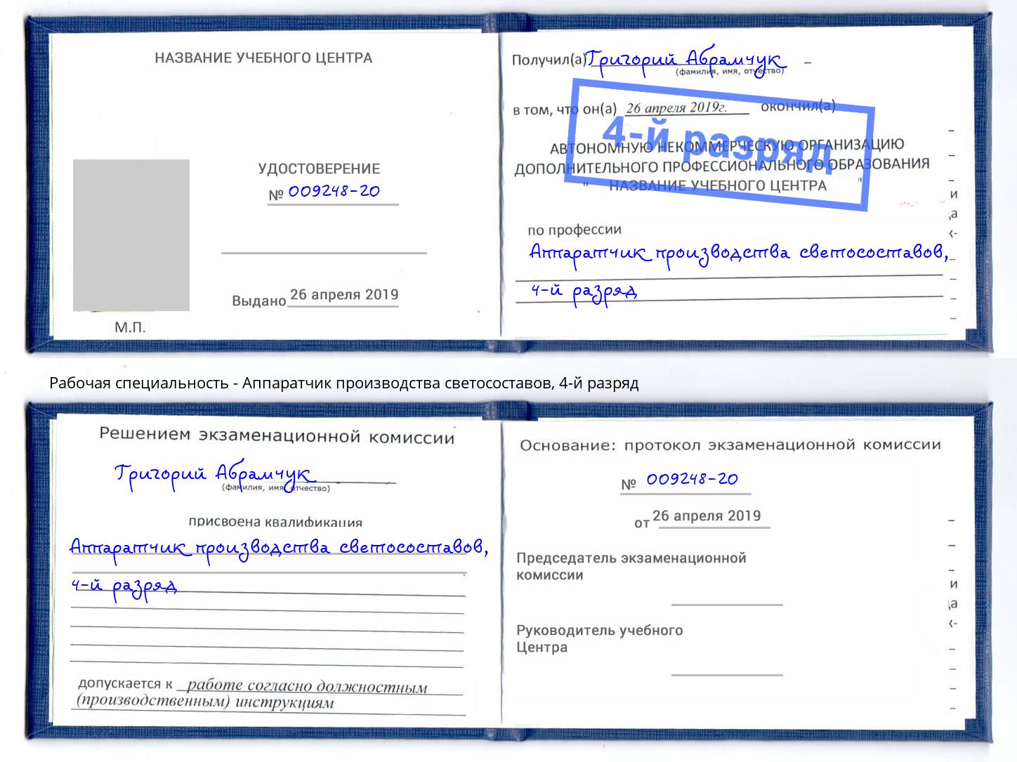 корочка 4-й разряд Аппаратчик производства светосоставов Орск
