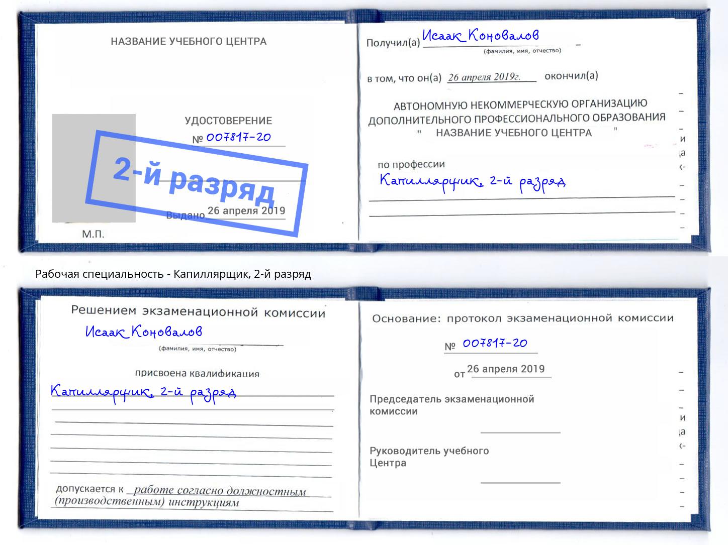 корочка 2-й разряд Капиллярщик Орск