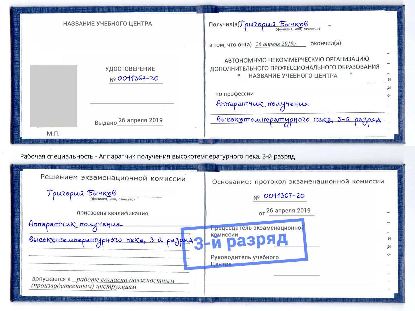 корочка 3-й разряд Аппаратчик получения высокотемпературного пека Орск
