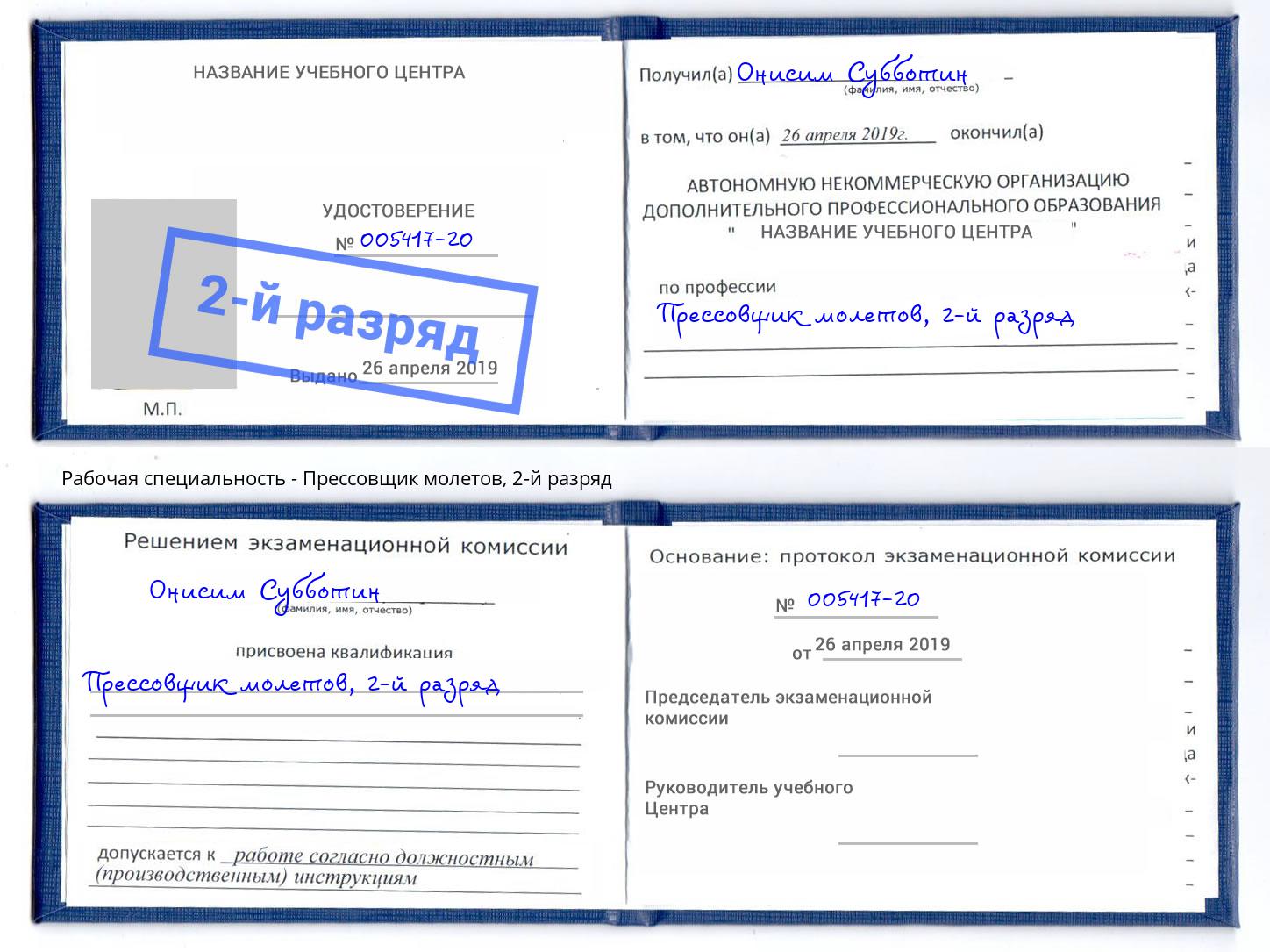 корочка 2-й разряд Прессовщик молетов Орск