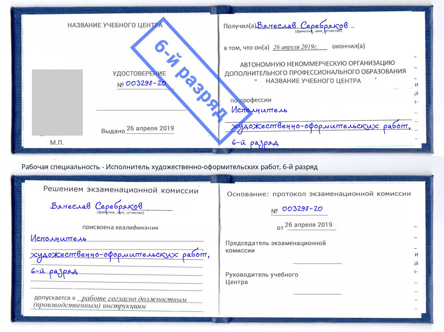корочка 6-й разряд Исполнитель художественно-оформительских работ Орск
