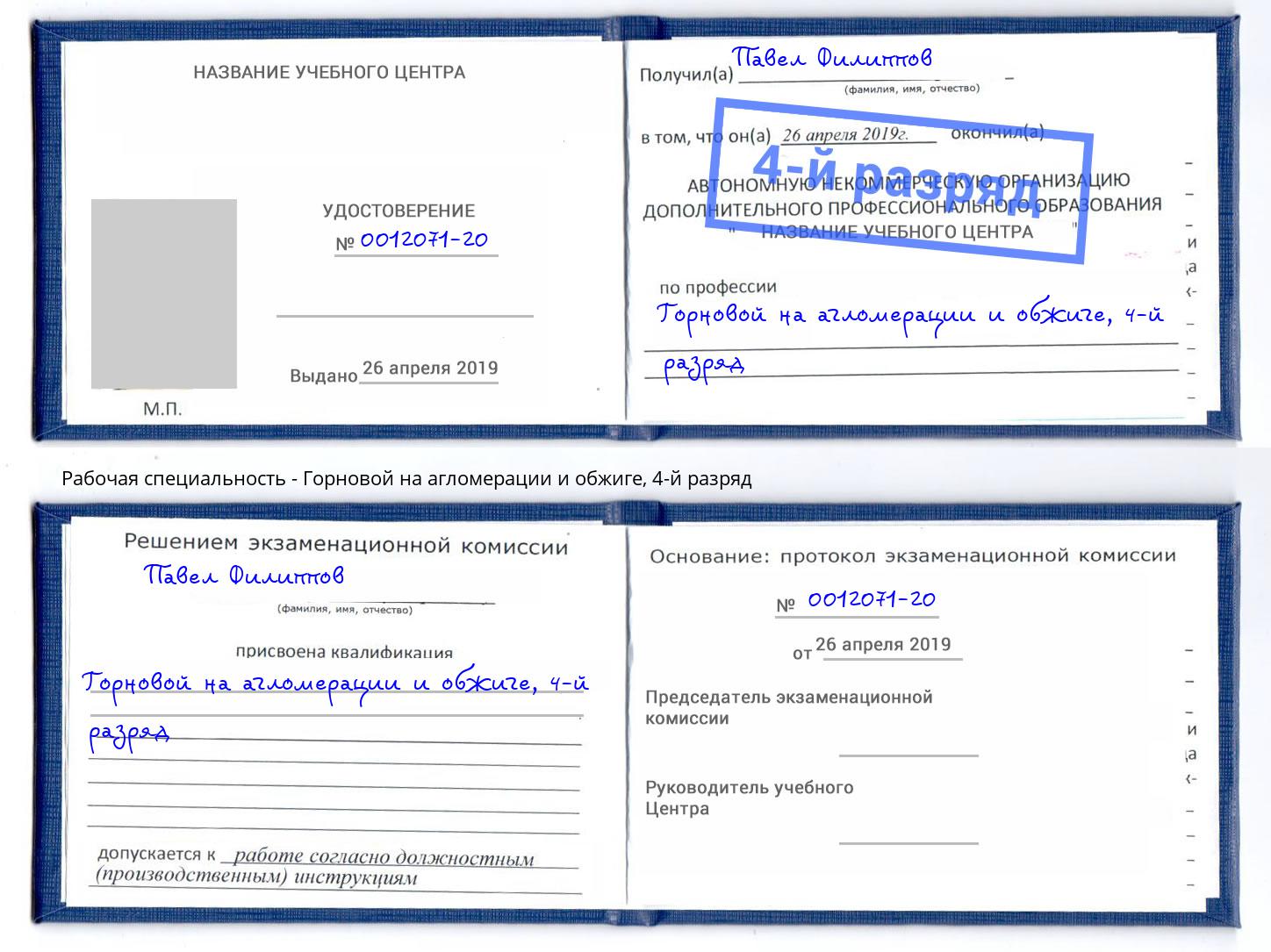 корочка 4-й разряд Горновой на агломерации и обжиге Орск
