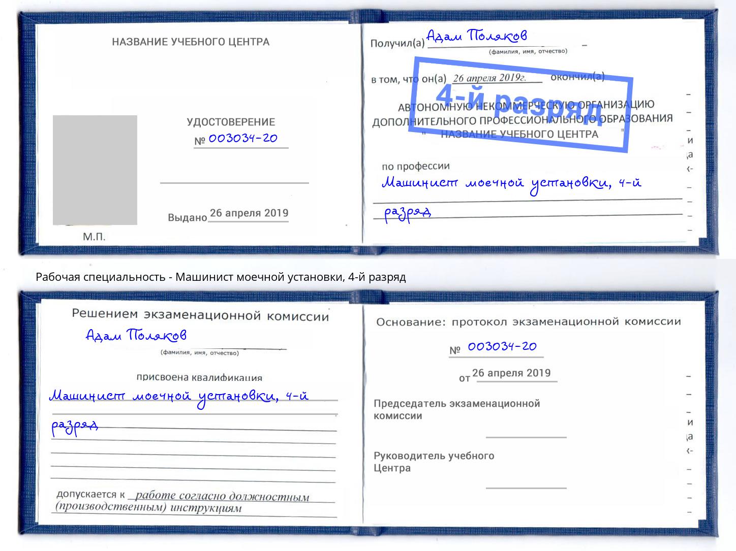 корочка 4-й разряд Машинист моечной установки Орск