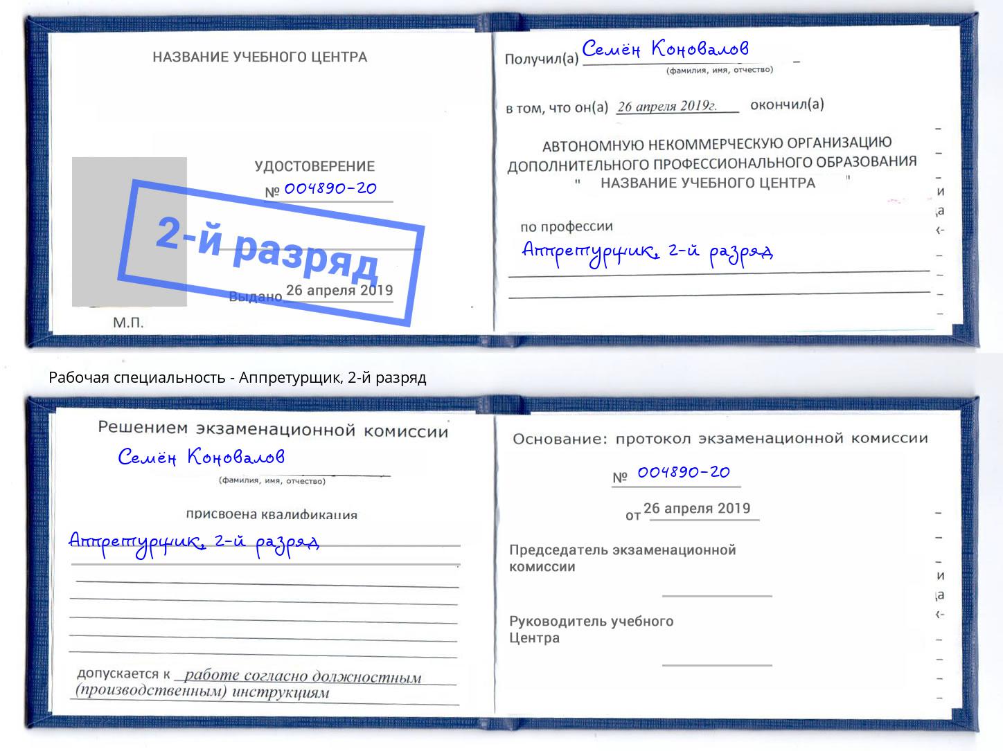 корочка 2-й разряд Аппретурщик Орск