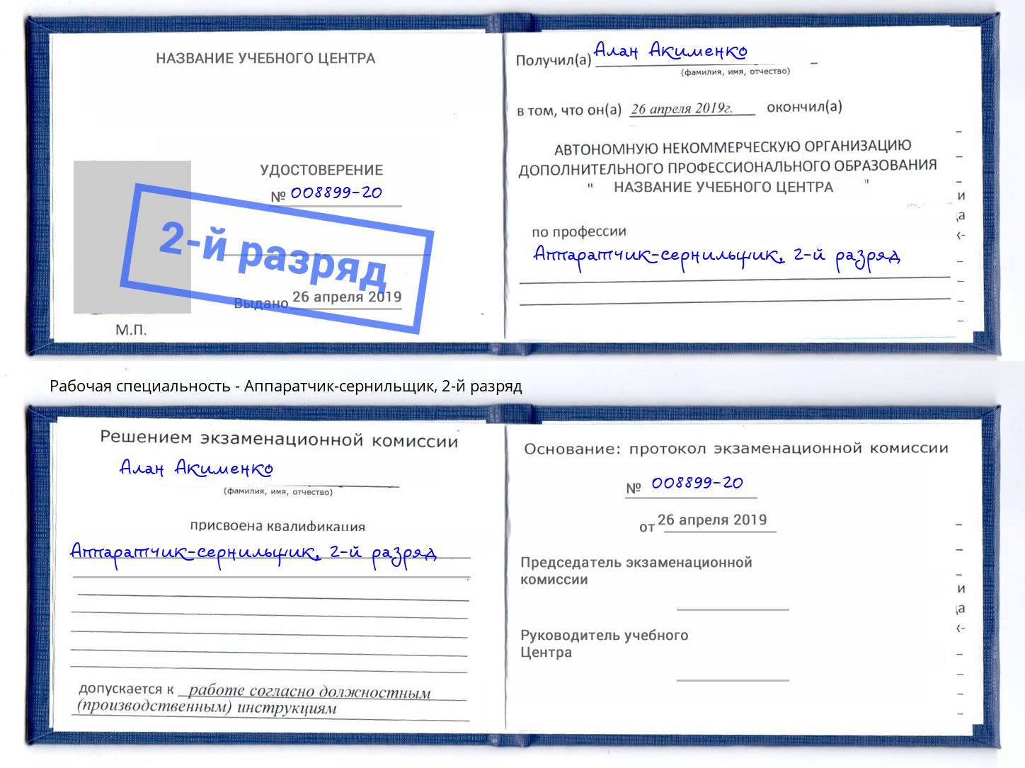 корочка 2-й разряд Аппаратчик-сернильщик Орск