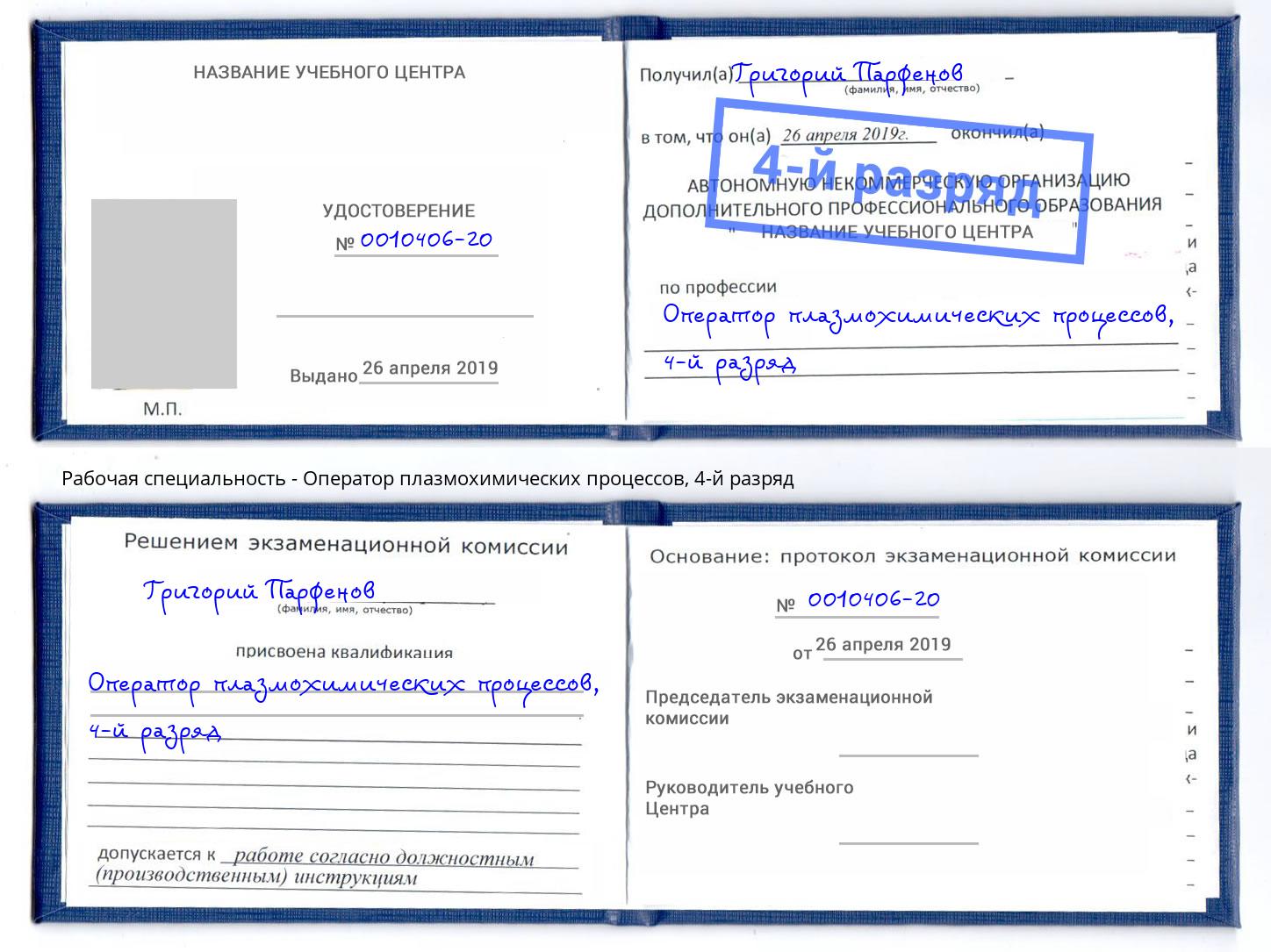 корочка 4-й разряд Оператор плазмохимических процессов Орск