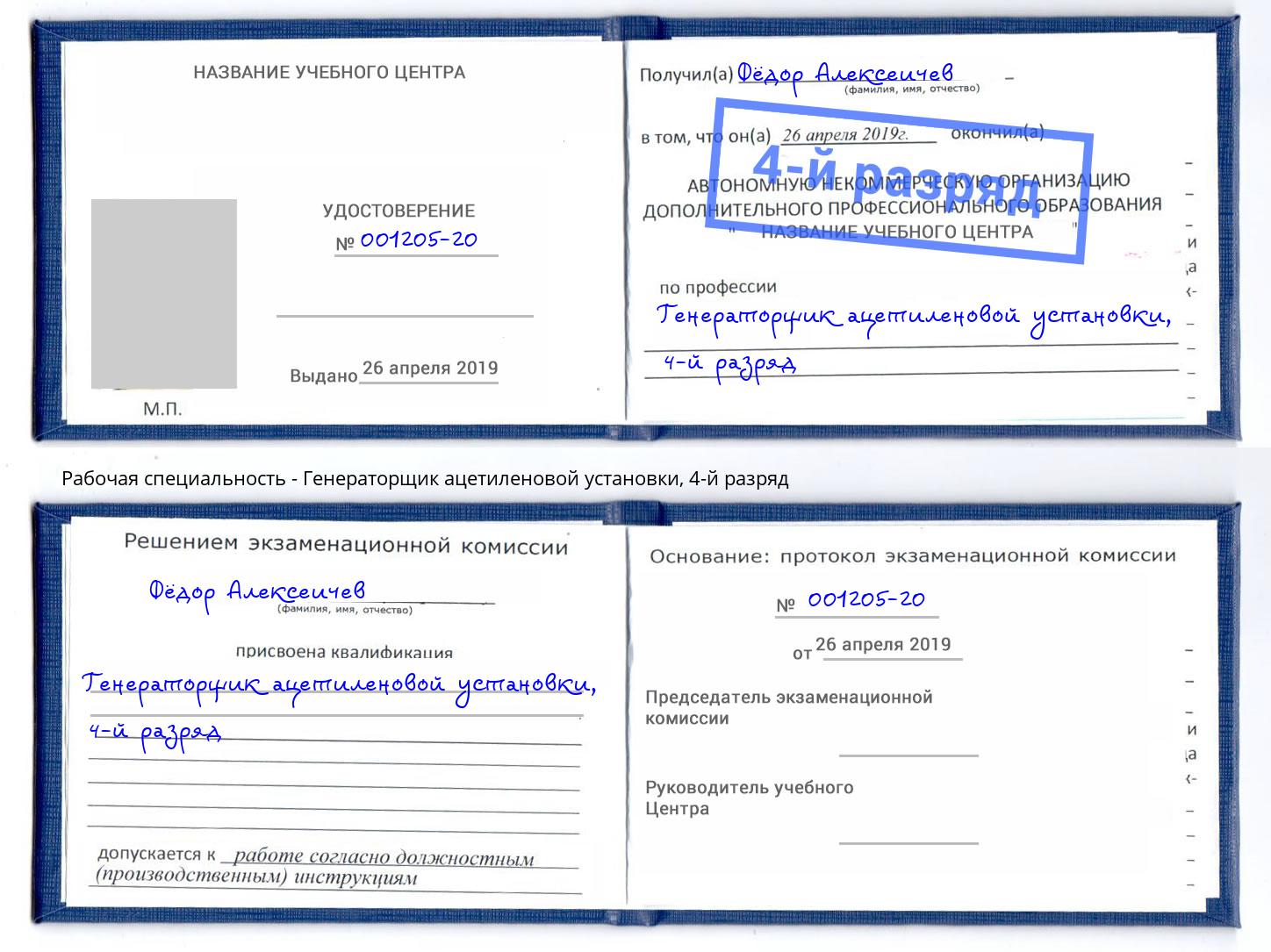 корочка 4-й разряд Генераторщик ацетиленовой установки Орск