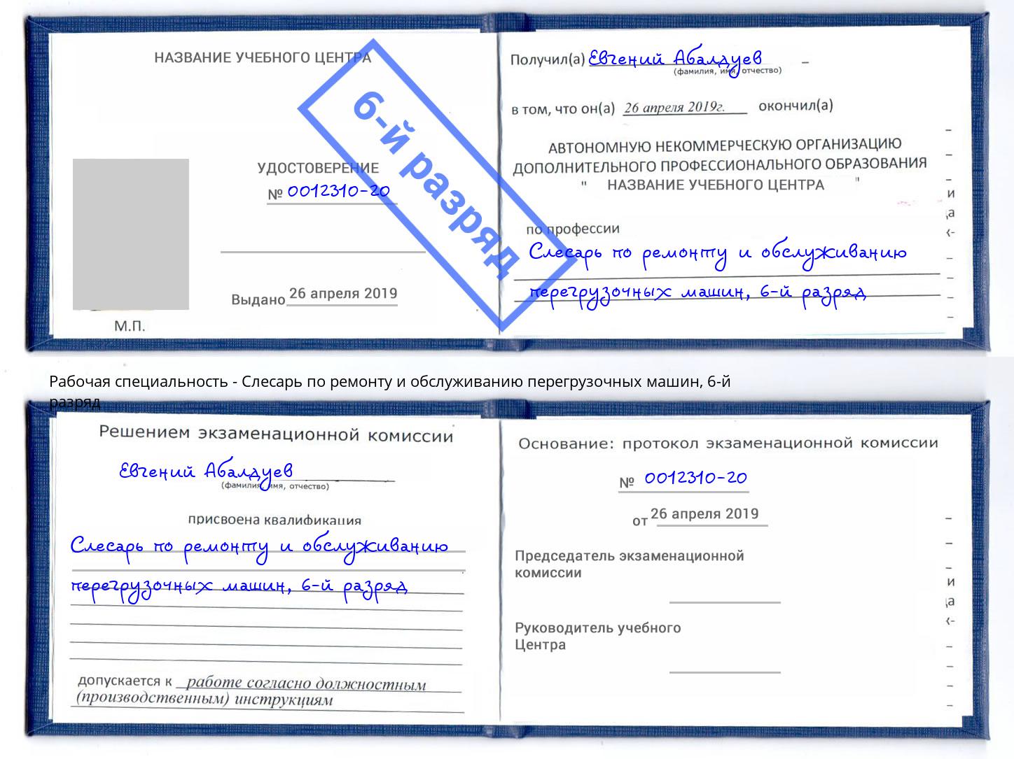 корочка 6-й разряд Слесарь по ремонту и обслуживанию перегрузочных машин Орск